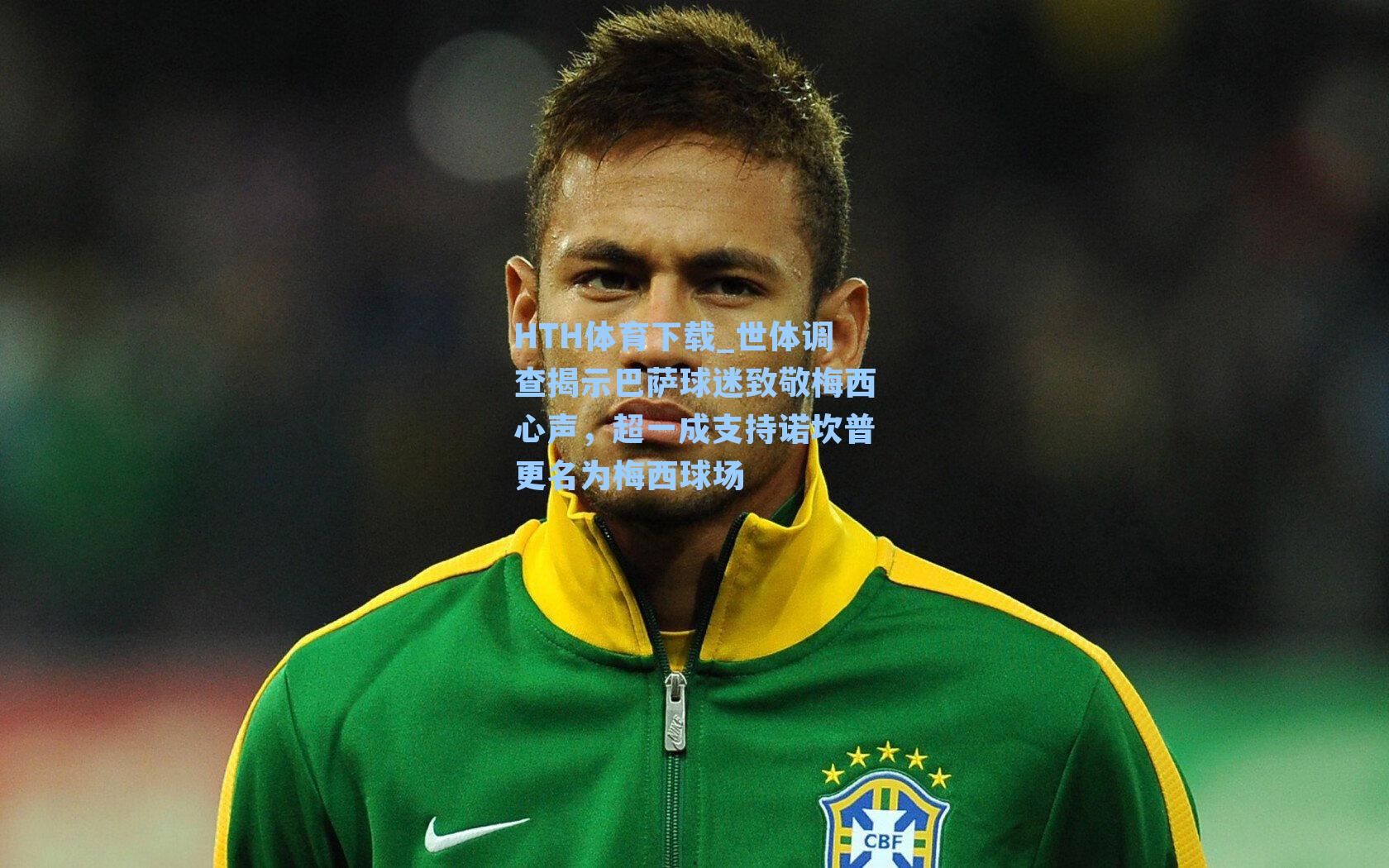 世体调查揭示巴萨球迷致敬梅西心声，超一成支持诺坎普更名为梅西球场