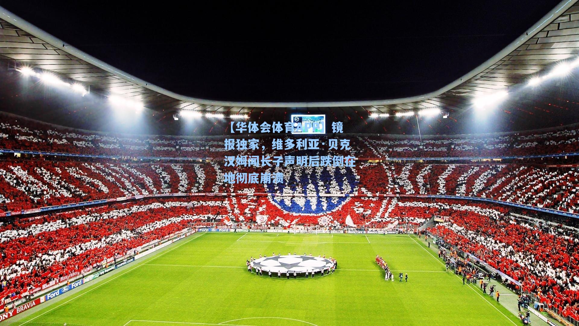 镜报独家，维多利亚·贝克汉姆闻长子声明后跌倒在地彻底崩溃