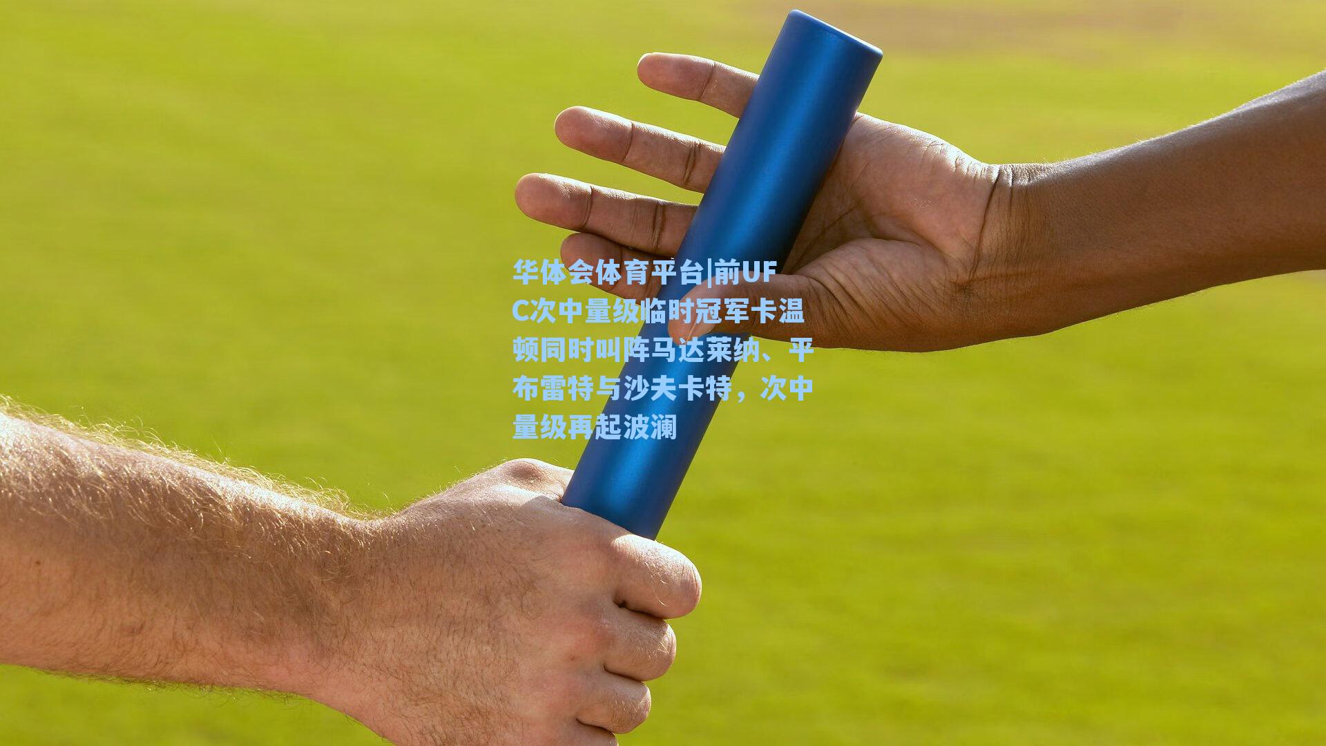 前UFC次中量级临时冠军卡温顿同时叫阵马达莱纳、平布雷特与沙夫卡特，次中量级再起波澜