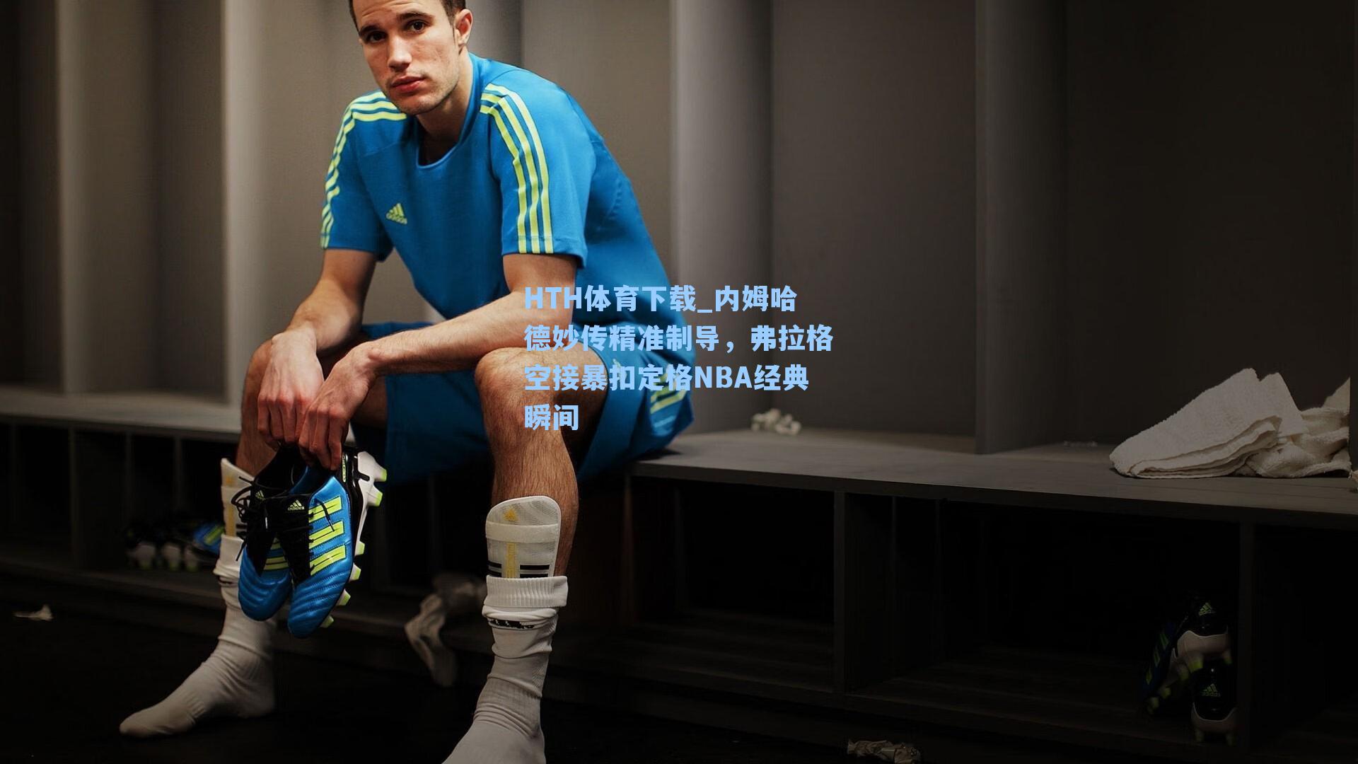 内姆哈德妙传精准制导，弗拉格空接暴扣定格NBA经典瞬间