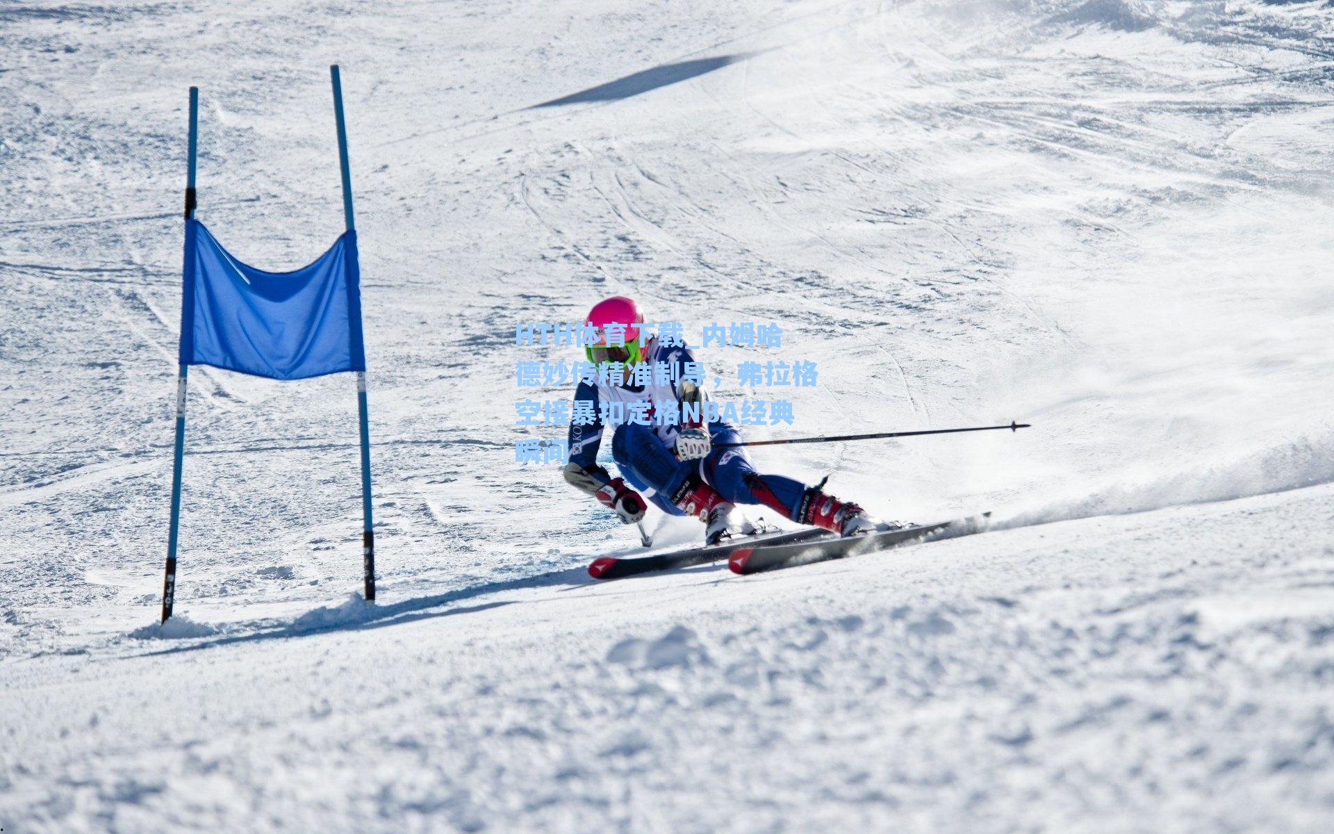 内姆哈德妙传精准制导，弗拉格空接暴扣定格NBA经典瞬间