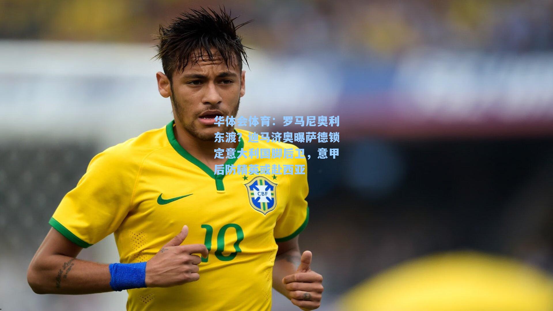 罗马尼奥利东渡？迪马济奥曝萨德锁定意大利国脚后卫，意甲后防精英或赴西亚