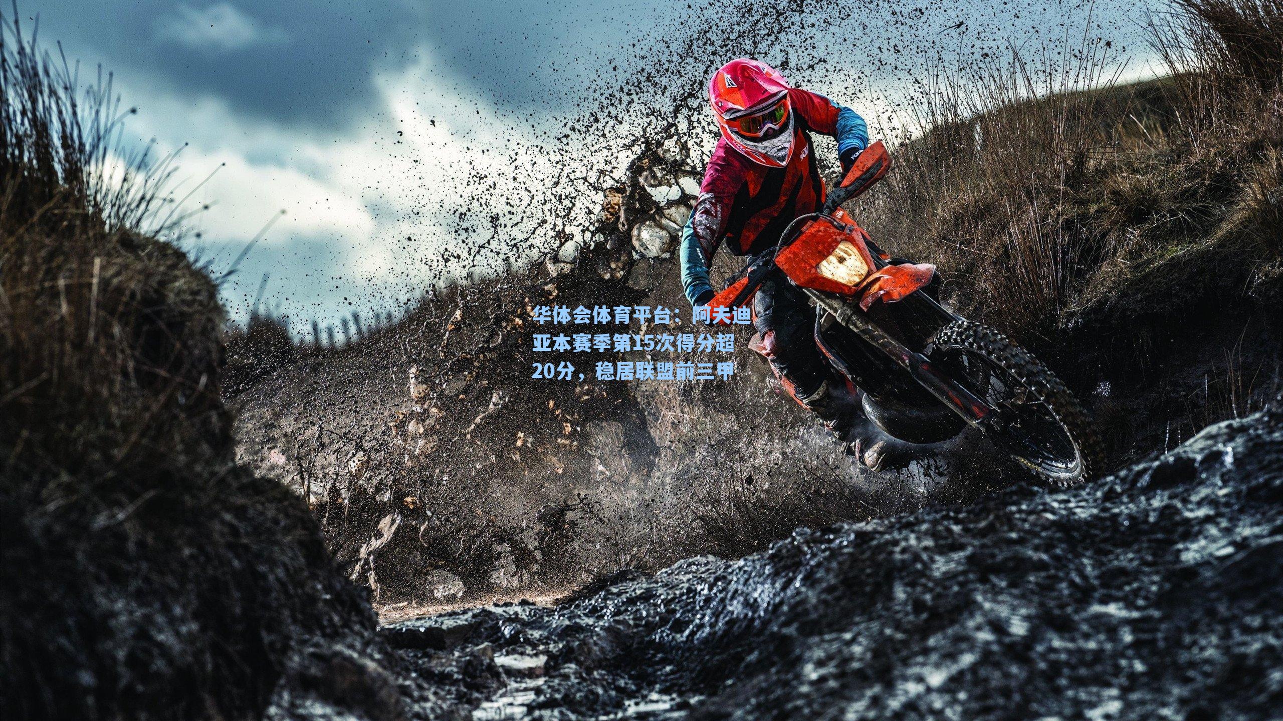 阿夫迪亚本赛季第15次得分超20分，稳居联盟前三甲