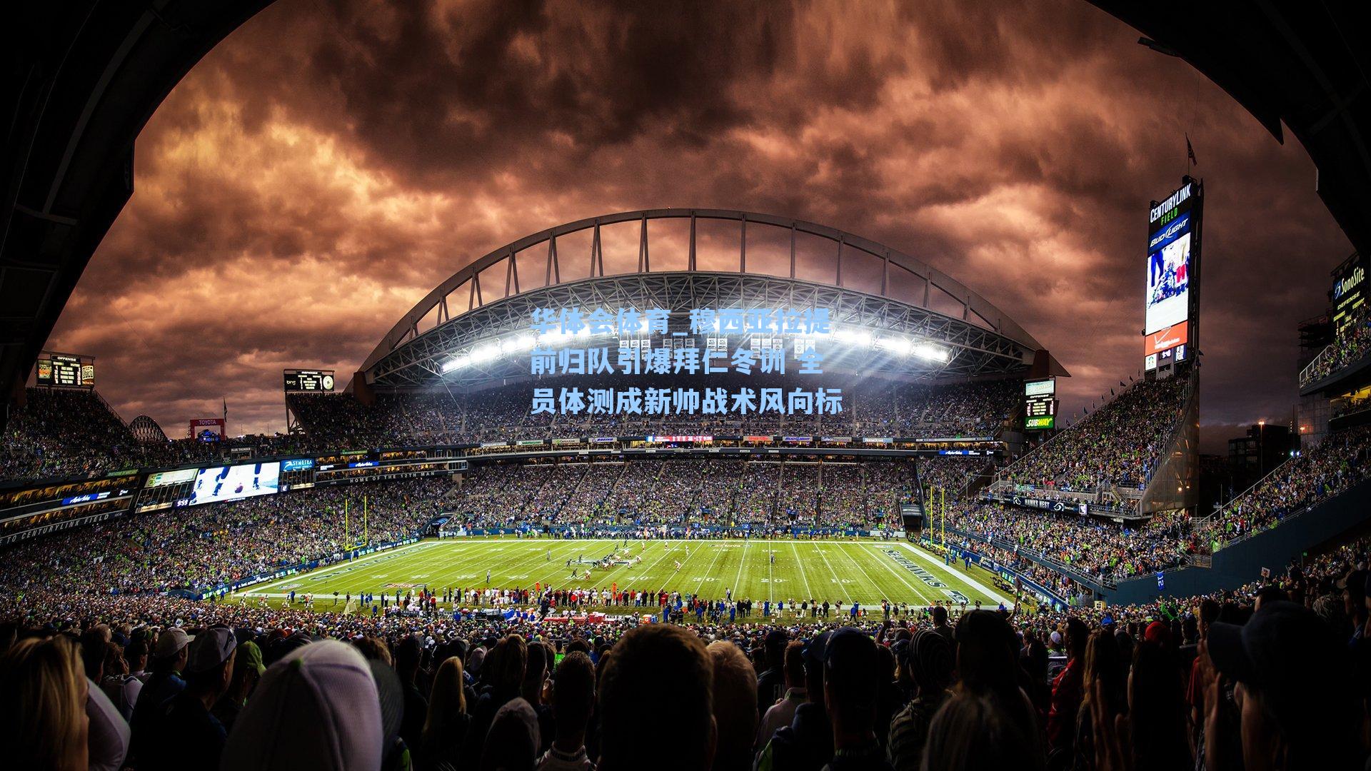 穆西亚拉提前归队引爆拜仁冬训 全员体测成新帅战术风向标