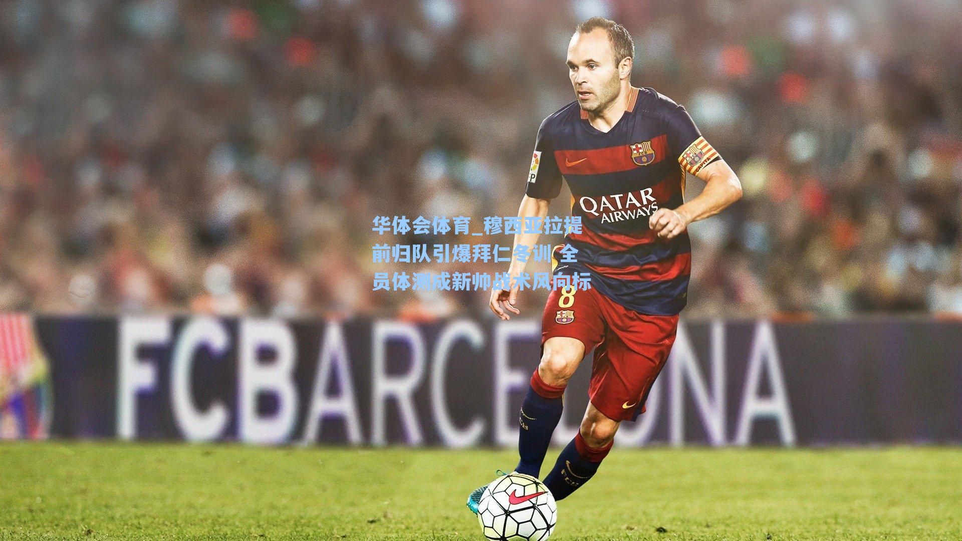 穆西亚拉提前归队引爆拜仁冬训 全员体测成新帅战术风向标