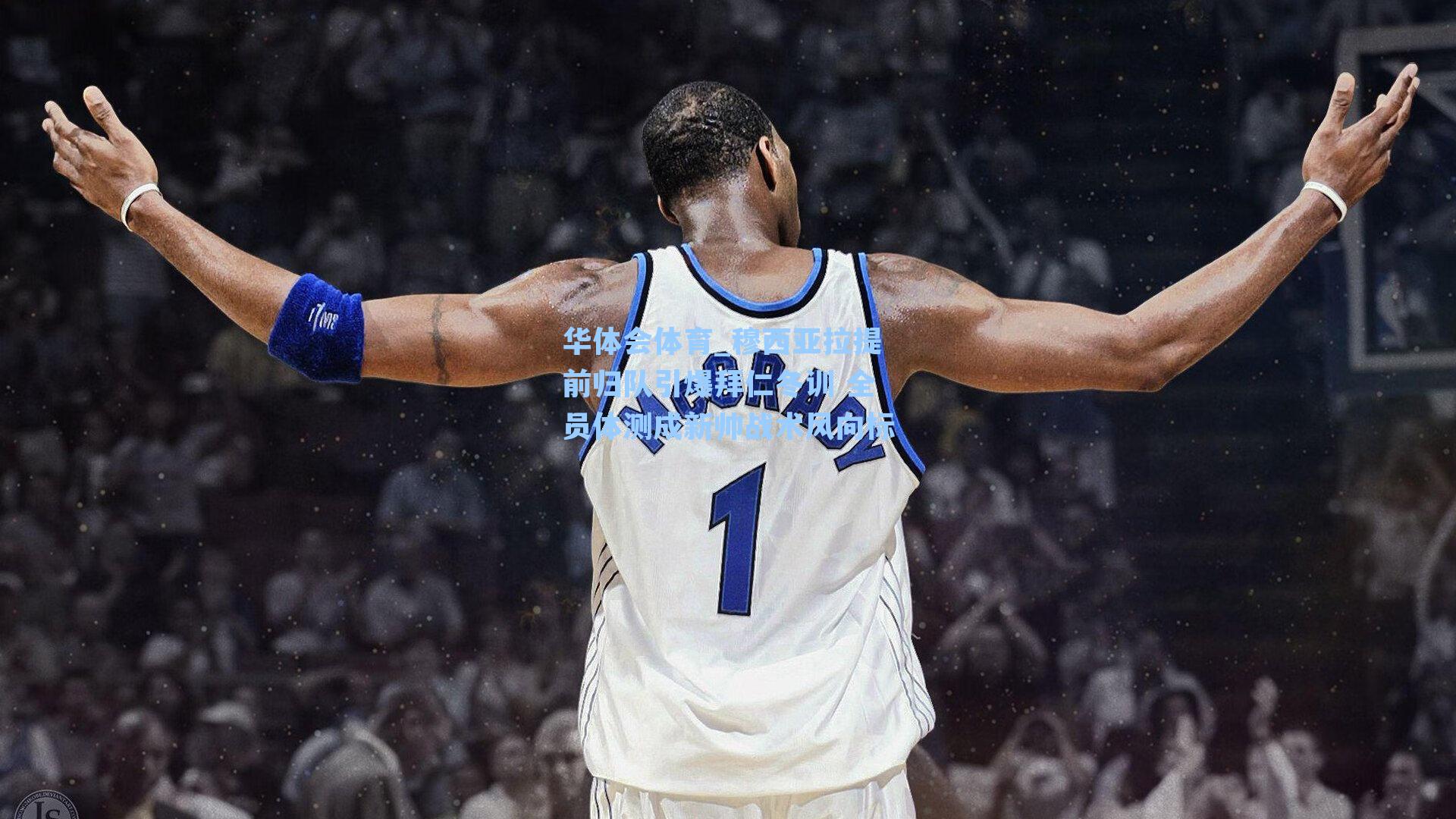 穆西亚拉提前归队引爆拜仁冬训 全员体测成新帅战术风向标