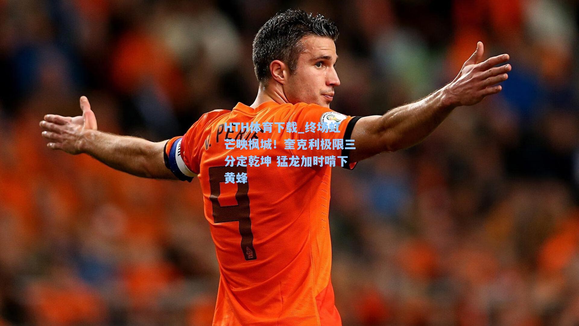 终场虹芒映枫城!奎克利极限三分定乾坤 猛龙加时啃下黄蜂