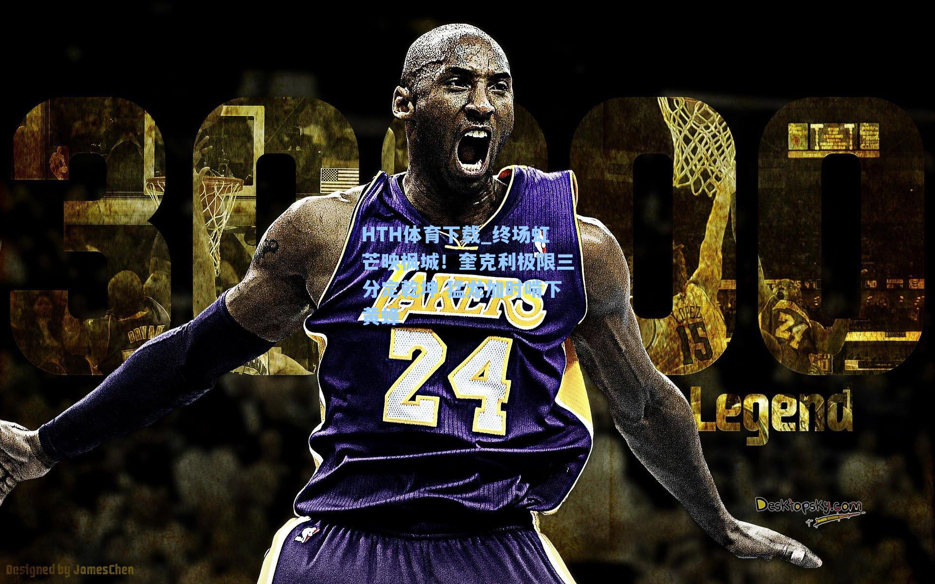 终场虹芒映枫城!奎克利极限三分定乾坤 猛龙加时啃下黄蜂