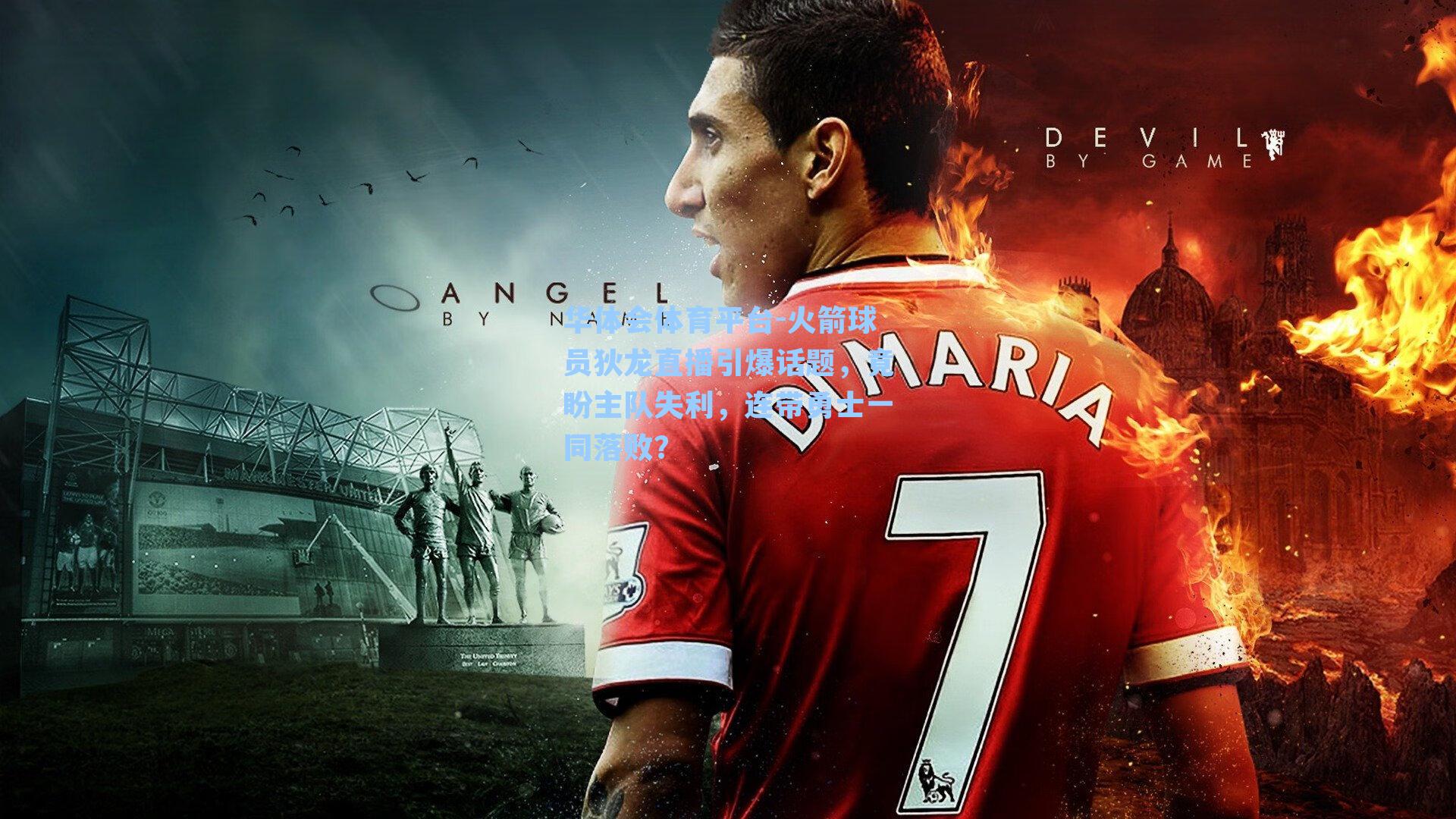 火箭球员狄龙直播引爆话题,竟盼主队失利,连带勇士一同落败?