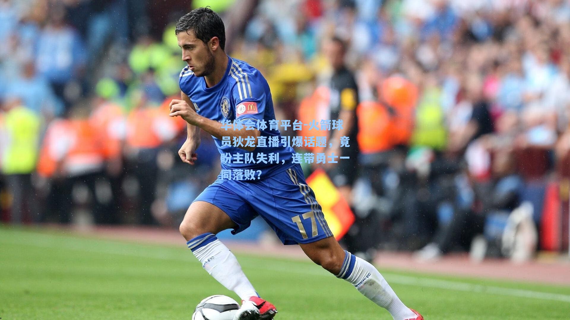 火箭球员狄龙直播引爆话题,竟盼主队失利,连带勇士一同落败?