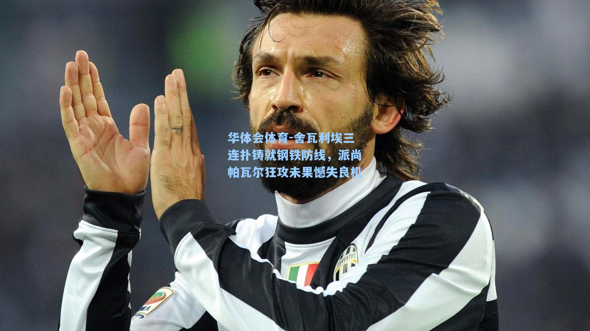 舍瓦利埃三连扑铸就钢铁防线,派尚帕瓦尔狂攻未果憾失良机