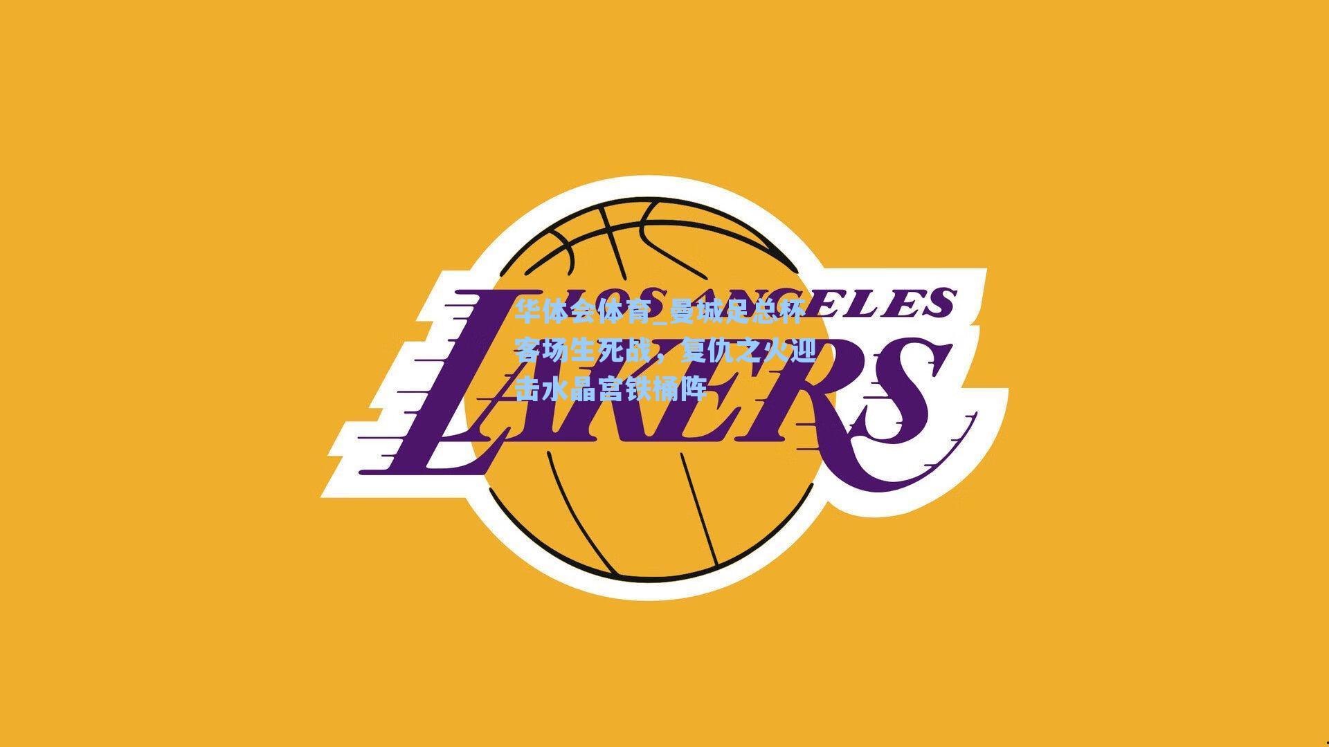 曼城足总杯客场生死战,复仇之火迎击水晶宫铁桶阵