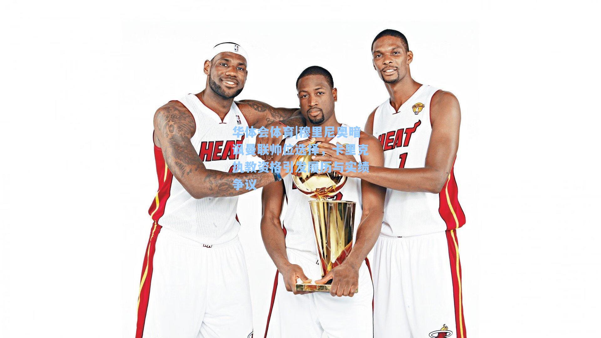 华体会体育|穆里尼奥暗讽曼联帅位选择，卡里克执教资格引发履历与实绩争议