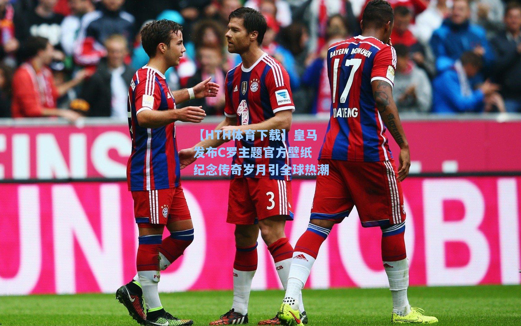 【HTH体育下载】皇马发布C罗主题官方壁纸 纪念传奇岁月引全球热潮