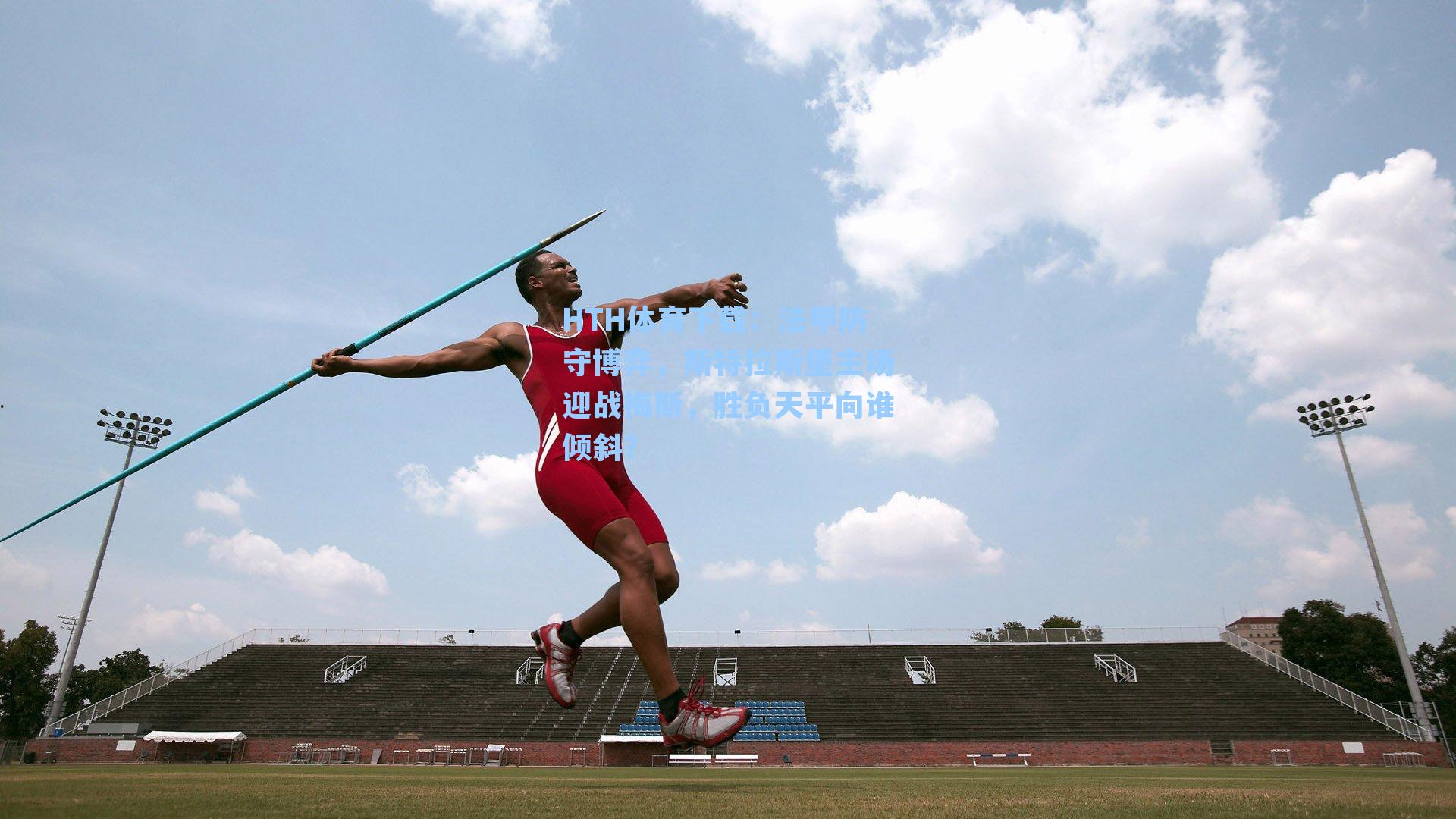 法甲防守博弈,斯特拉斯堡主场迎战梅斯,胜负天平向谁倾斜?