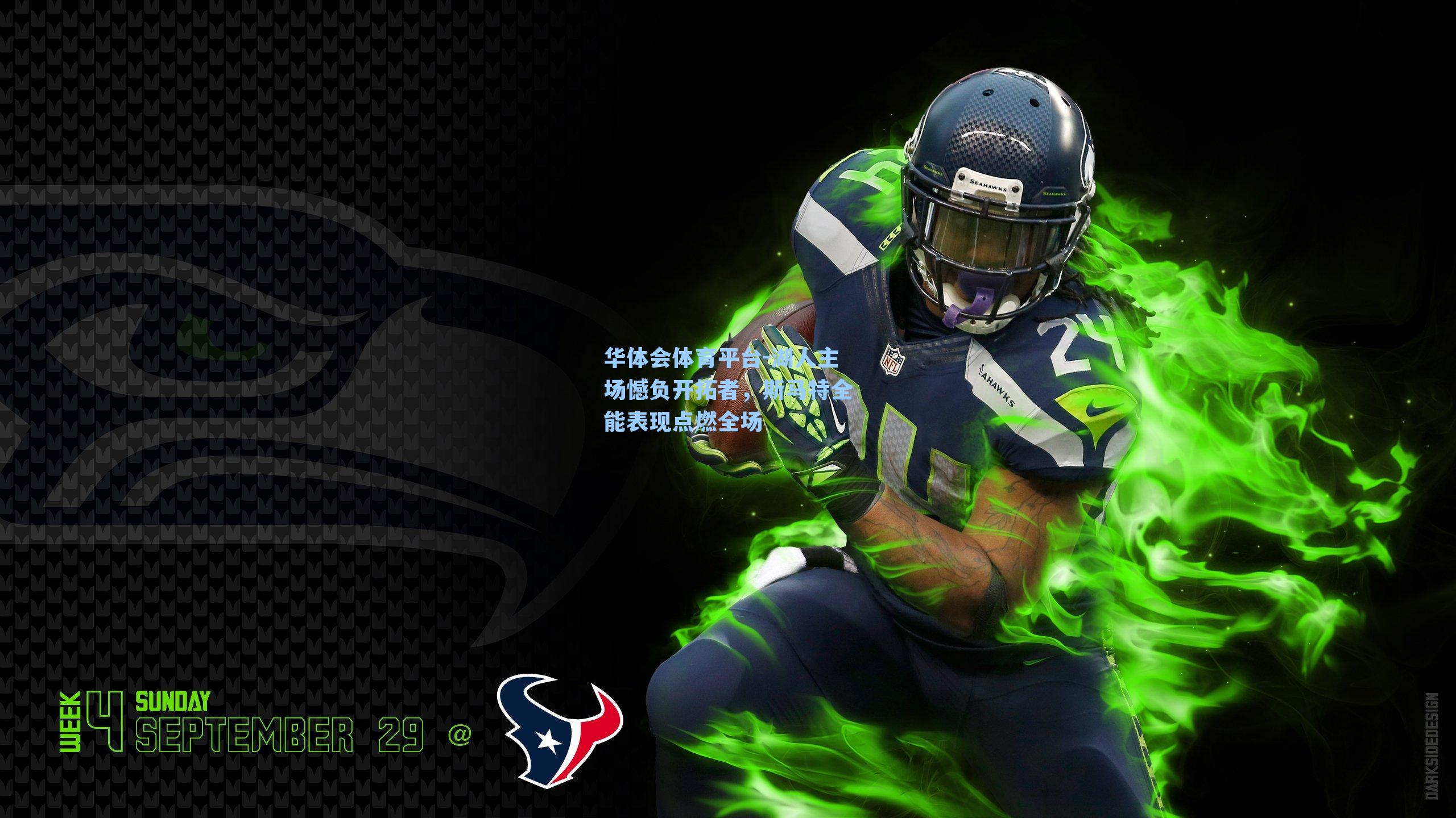 湖人主场憾负开拓者，斯马特全能表现点燃全场