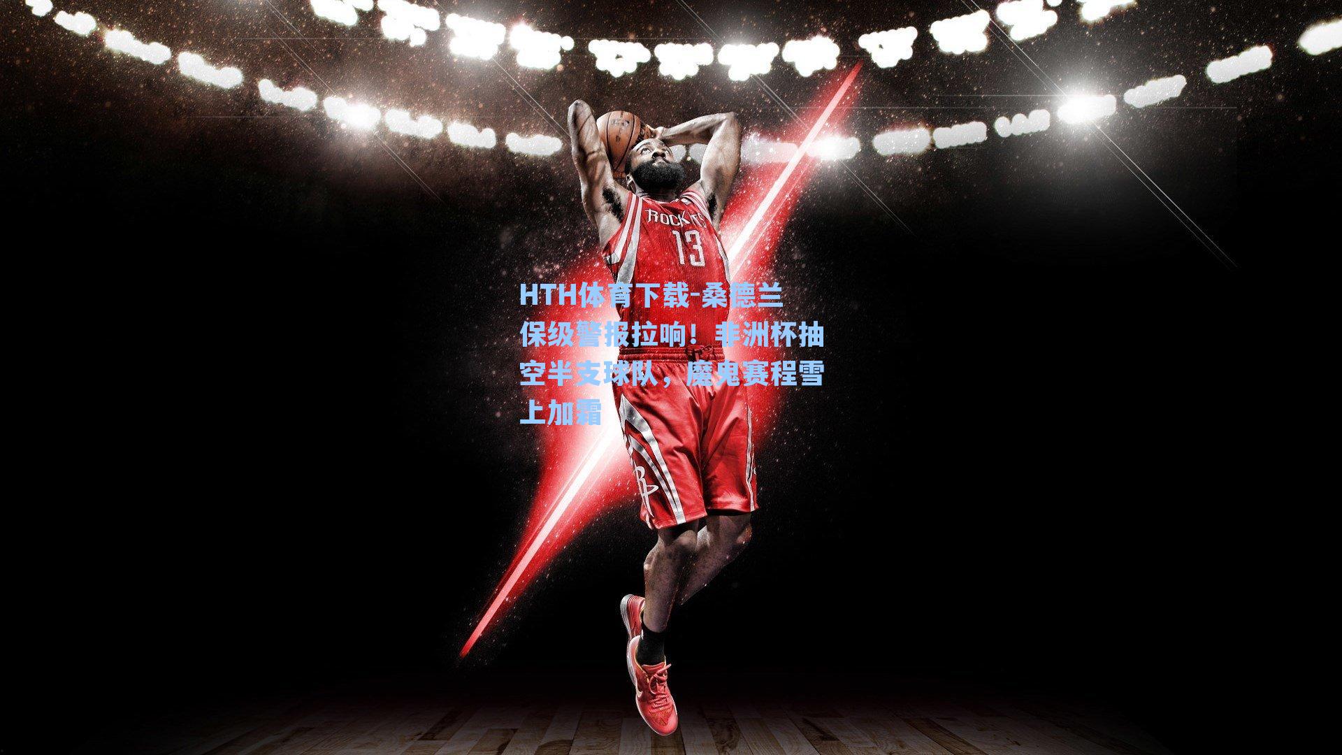 桑德兰保级警报拉响！非洲杯抽空半支球队，魔鬼赛程雪上加霜