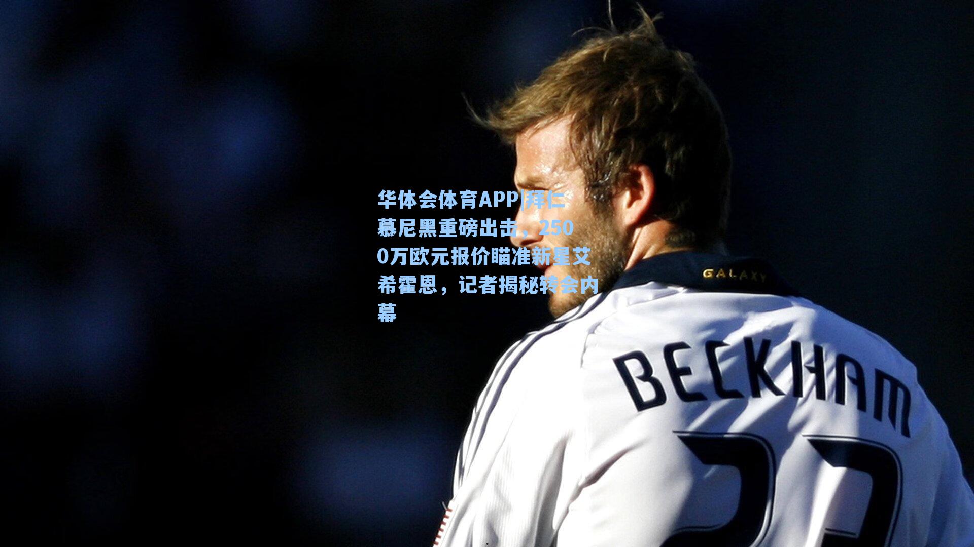 拜仁慕尼黑重磅出击,2500万欧元报价瞄准新星艾希霍恩,记者揭秘转会内幕