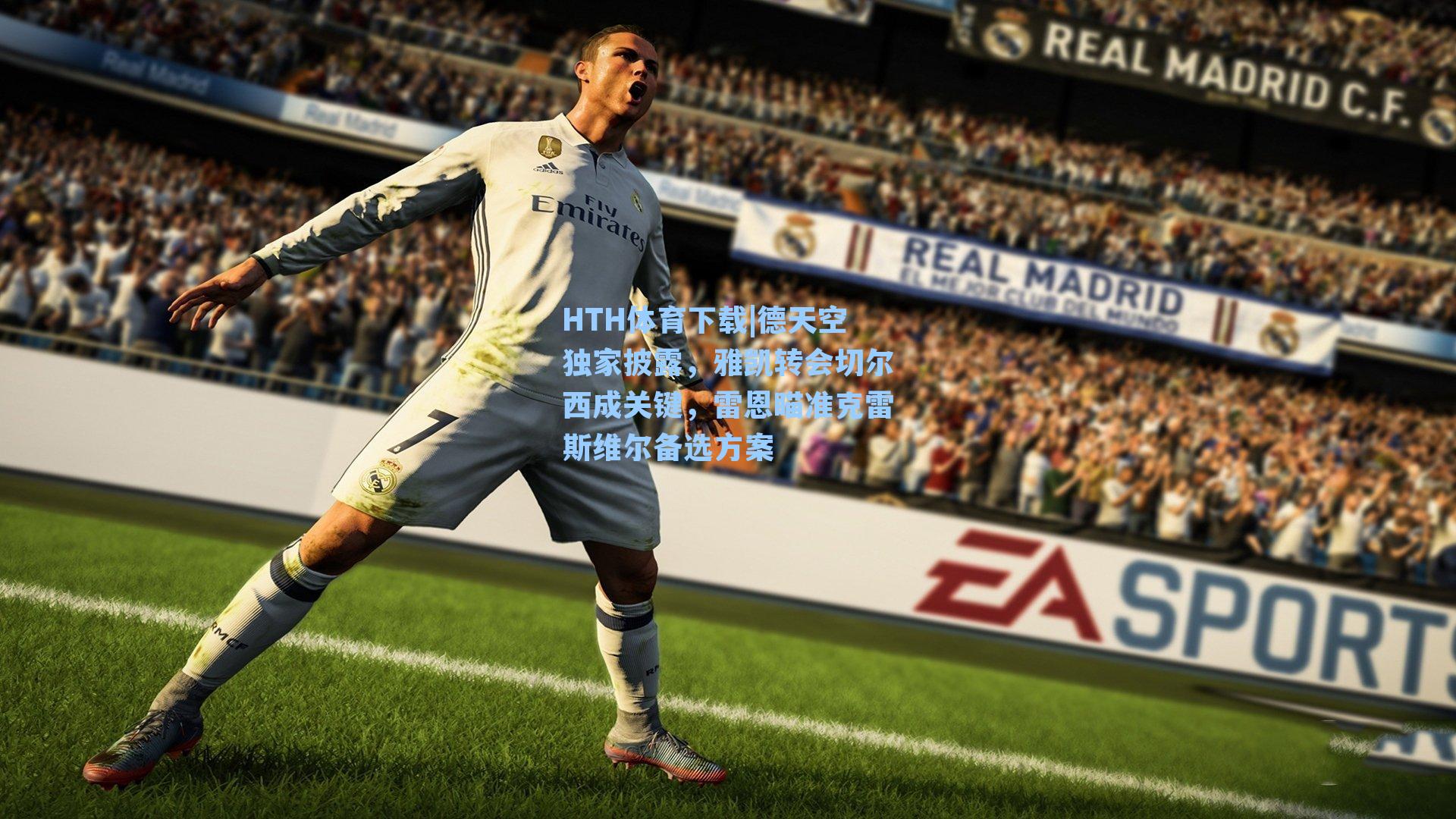 德天空独家披露,雅凯转会切尔西成关键,雷恩瞄准克雷斯维尔备选方案