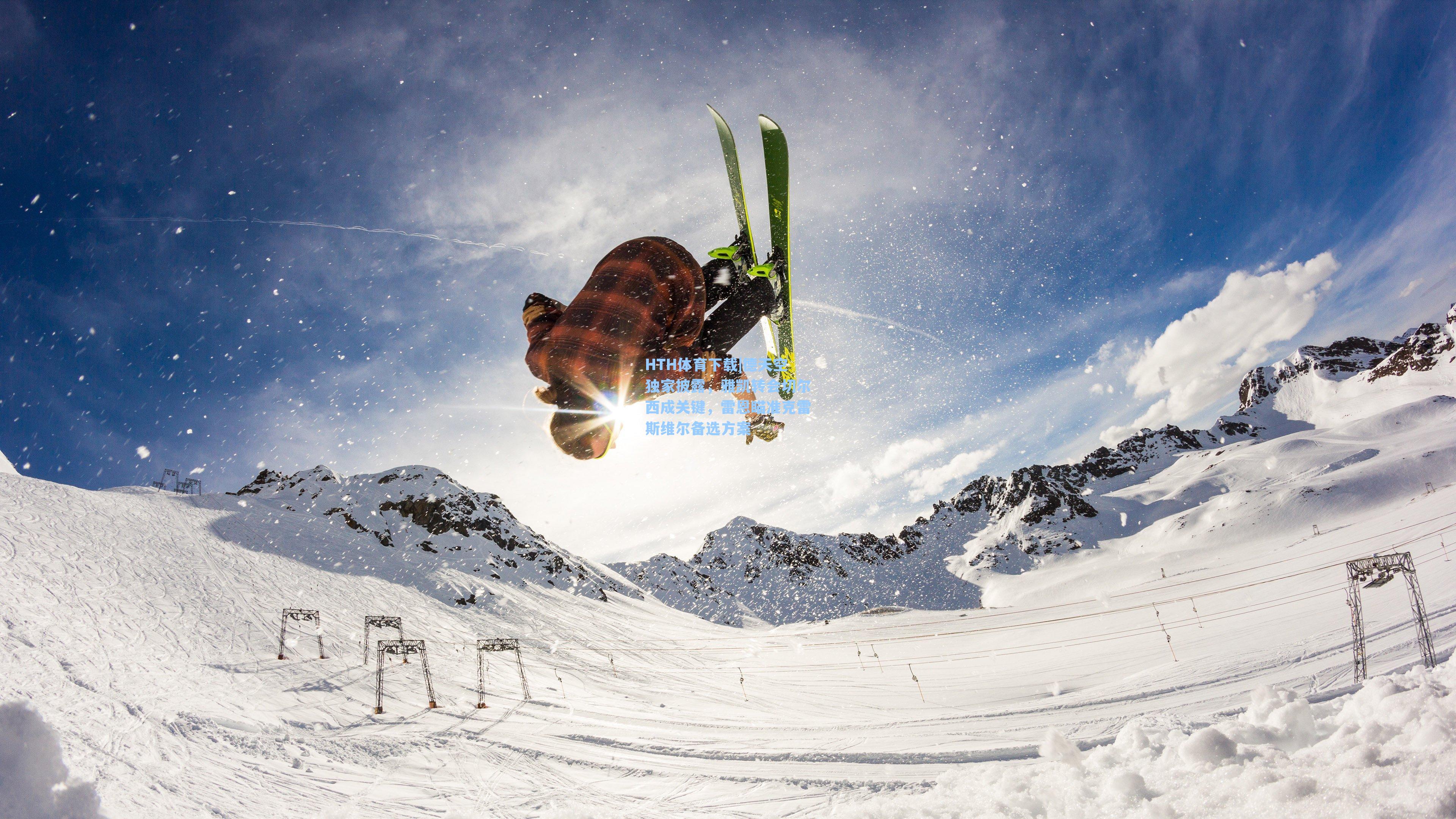德天空独家披露,雅凯转会切尔西成关键,雷恩瞄准克雷斯维尔备选方案