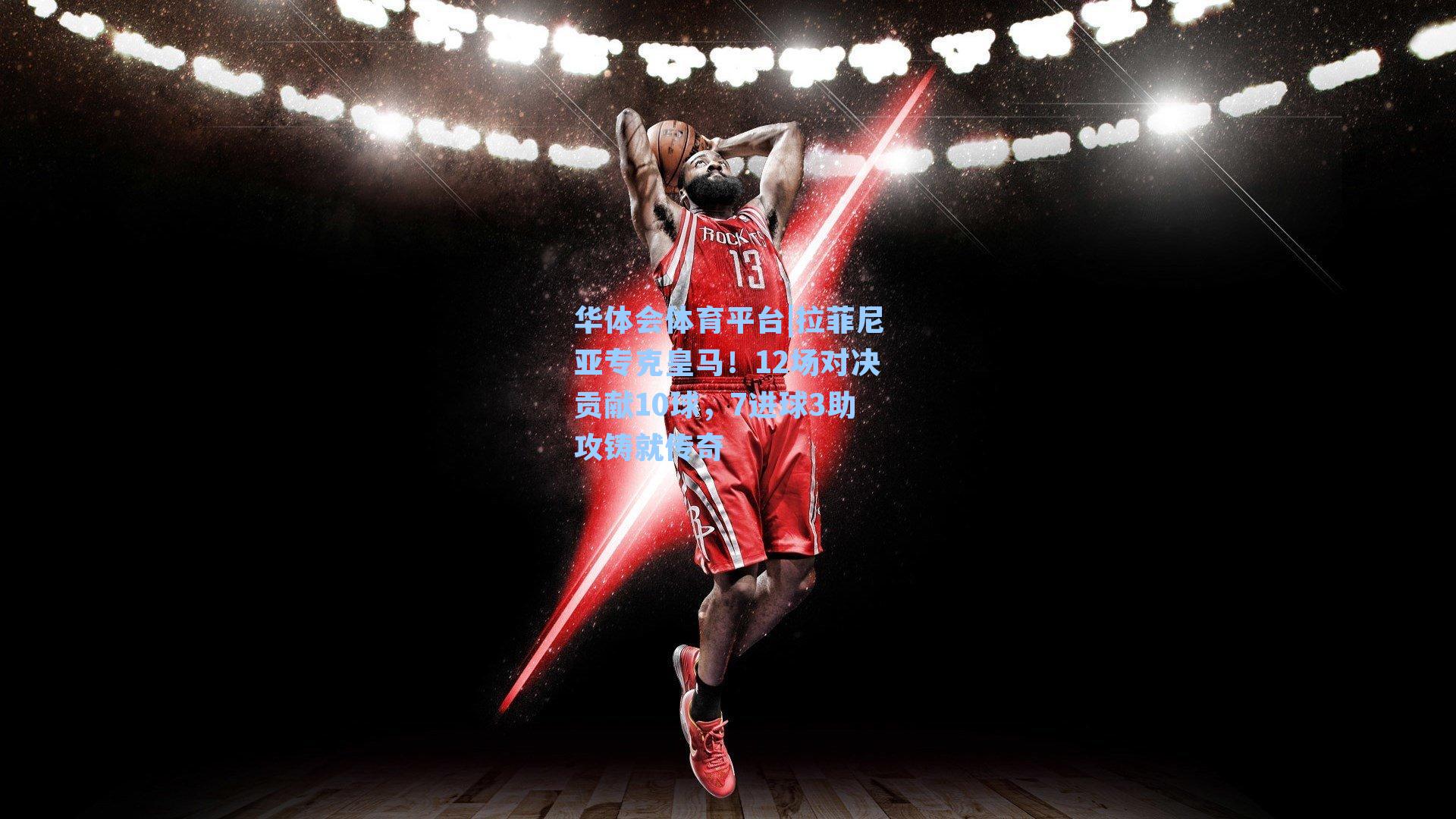 拉菲尼亚专克皇马!12场对决贡献10球,7进球3助攻铸就传奇