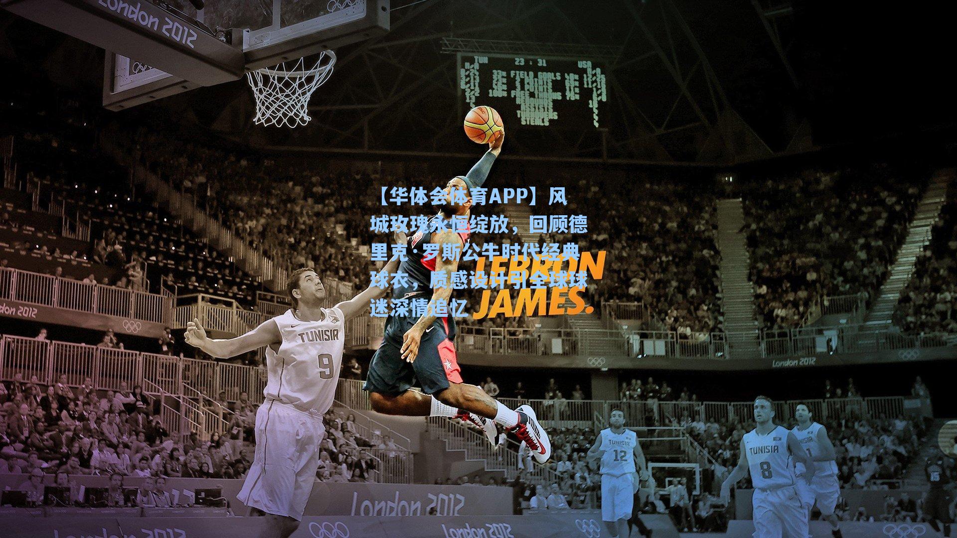 风城玫瑰永恒绽放，回顾德里克·罗斯公牛时代经典球衣，质感设计引全球球迷深情追忆