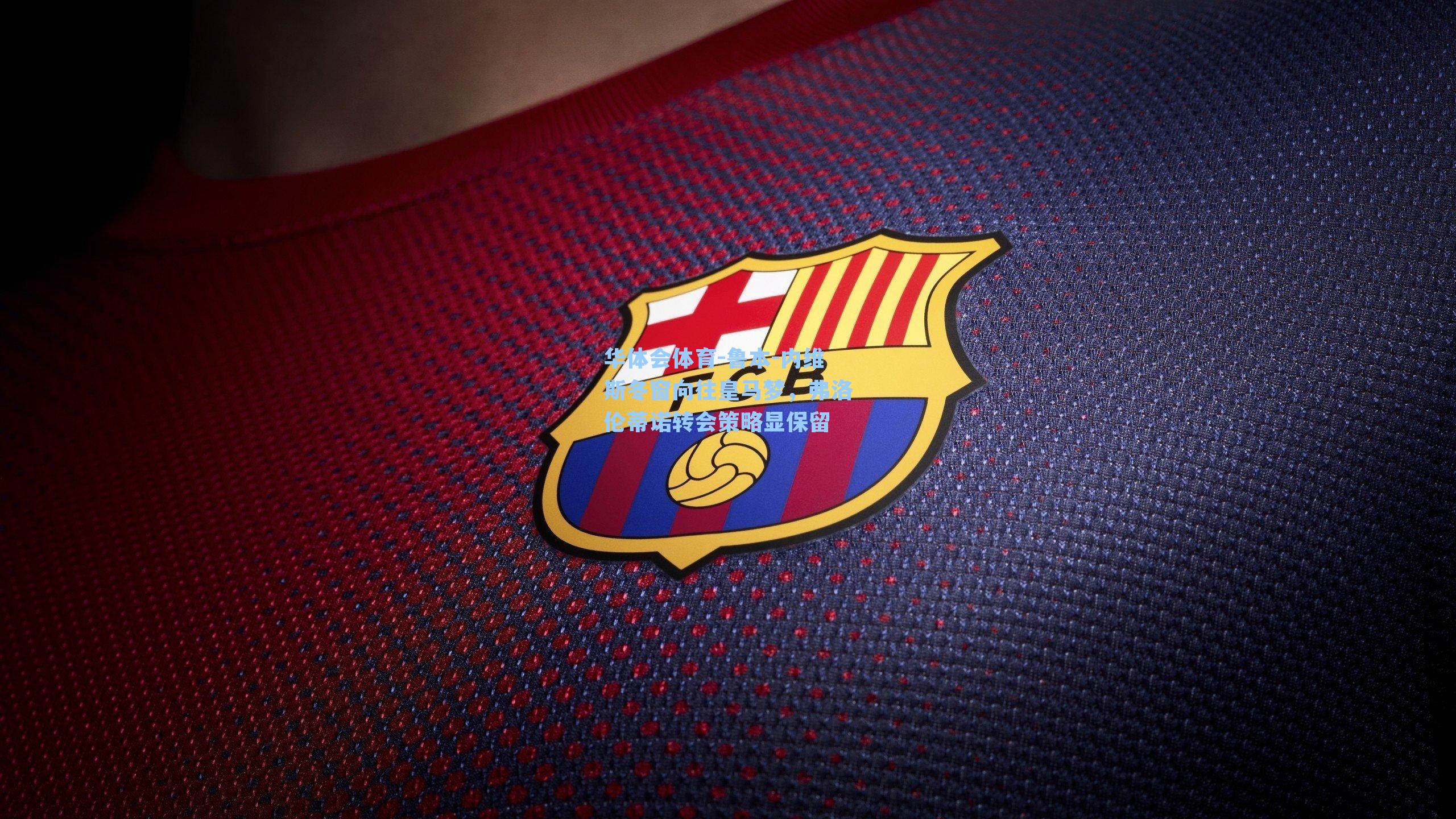 鲁本-内维斯冬窗向往皇马梦,弗洛伦蒂诺转会策略显保留