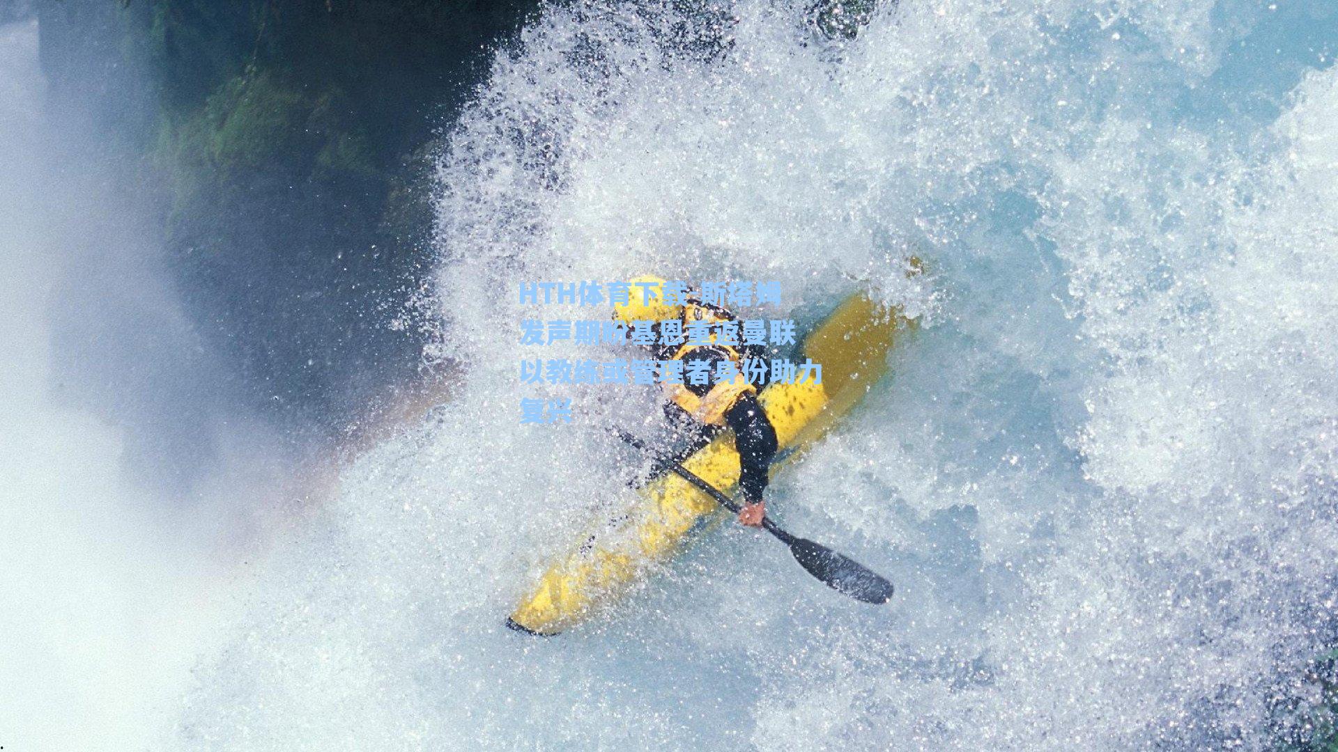 HTH体育下载-斯塔姆发声期盼基恩重返曼联 以教练或管理者身份助力复兴