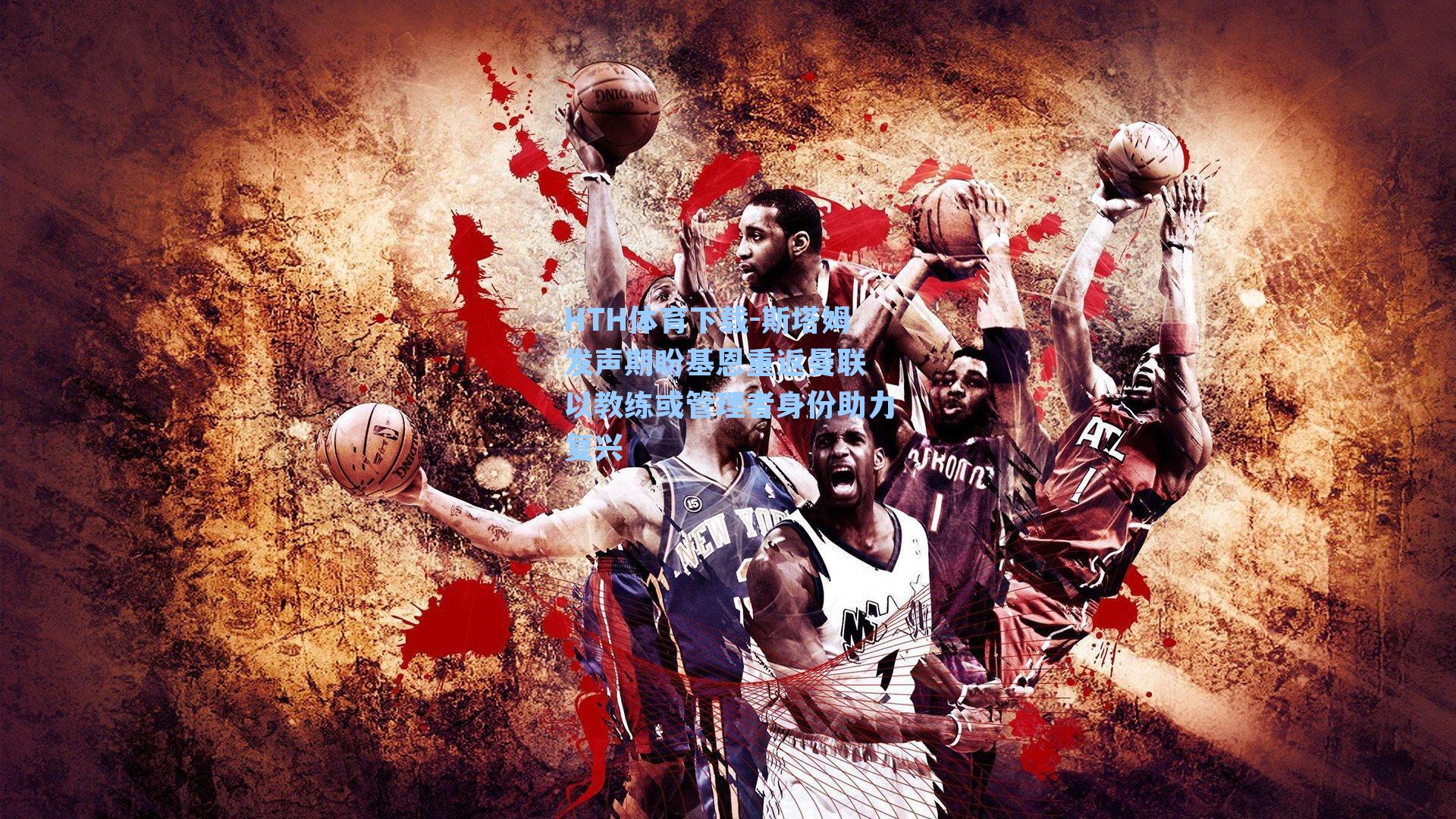 斯塔姆发声期盼基恩重返曼联 以教练或管理者身份助力复兴