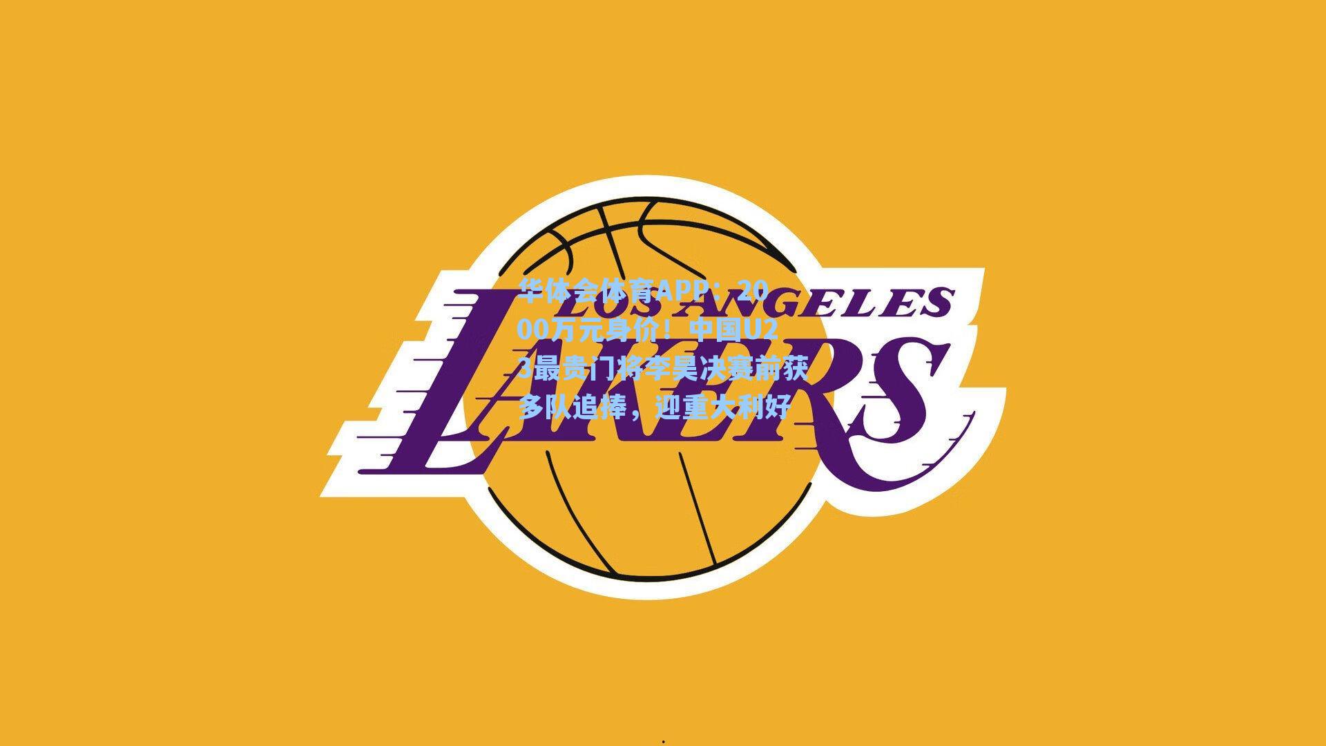 华体会体育APP：2000万元身价！中国U23最贵门将李昊决赛前获多队追捧，迎重大利好