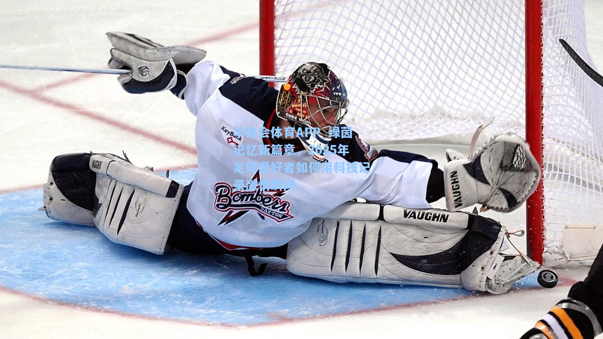 华体会体育APP_绿茵记忆新篇章，2025年足球爱好者如何用科技记录激情瞬间