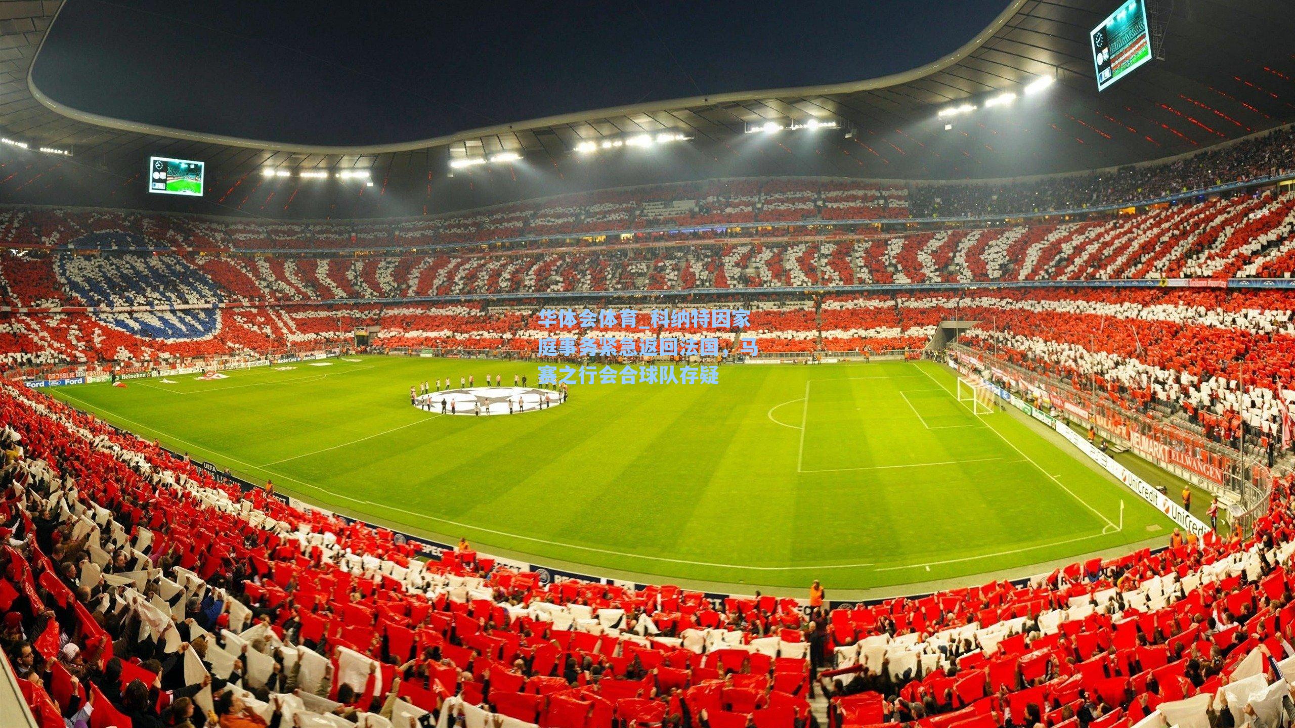 华体会体育_科纳特因家庭事务紧急返回法国，马赛之行会合球队存疑