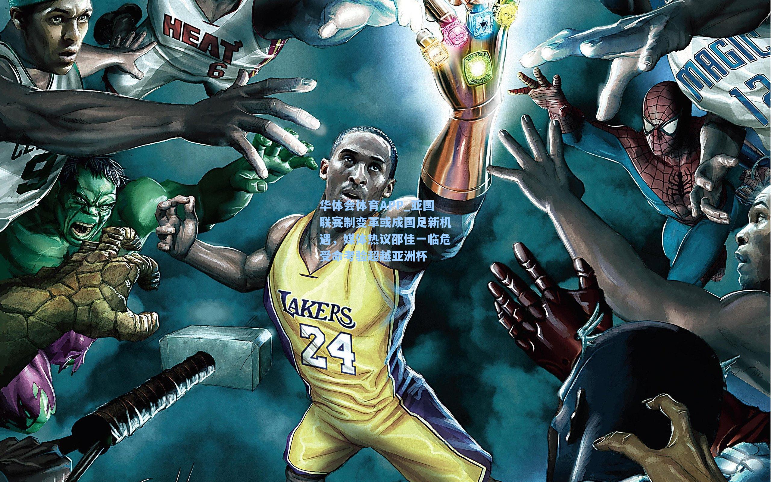 华体会体育APP_亚国联赛制变革或成国足新机遇，媒体热议邵佳一临危受命考验超越亚洲杯