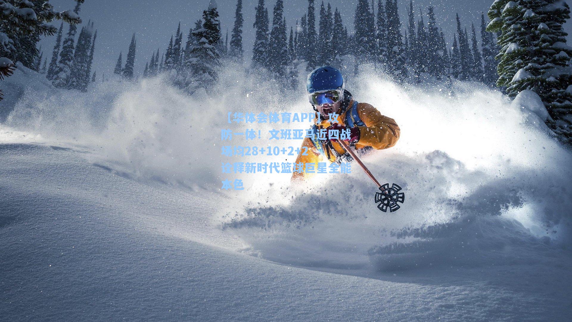 攻防一体！文班亚马近四战场均28+10+2+2诠释新时代篮球巨星全能本色