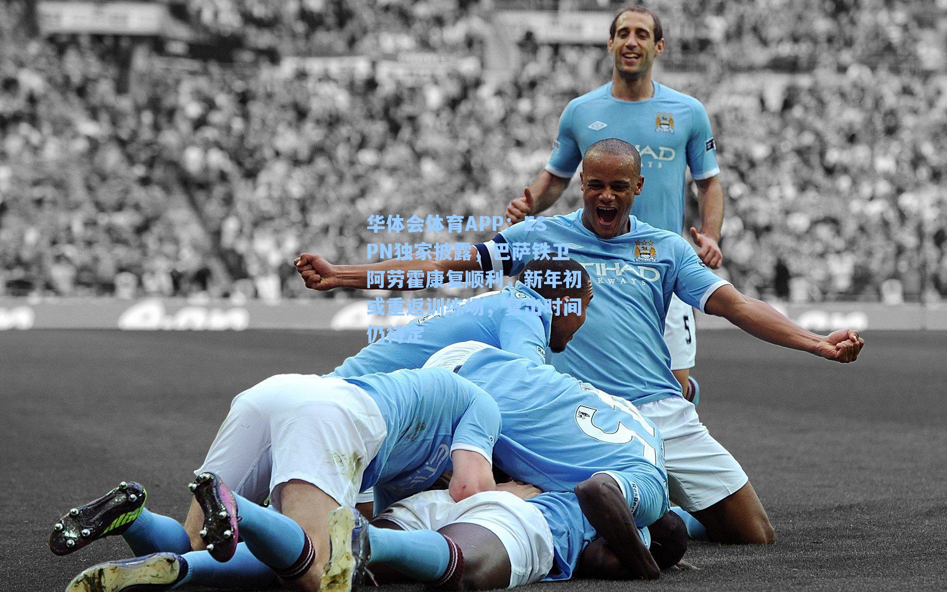 华体会体育APP：ESPN独家披露，巴萨铁卫阿劳霍康复顺利，新年初或重返训练场，复出时间仍待定