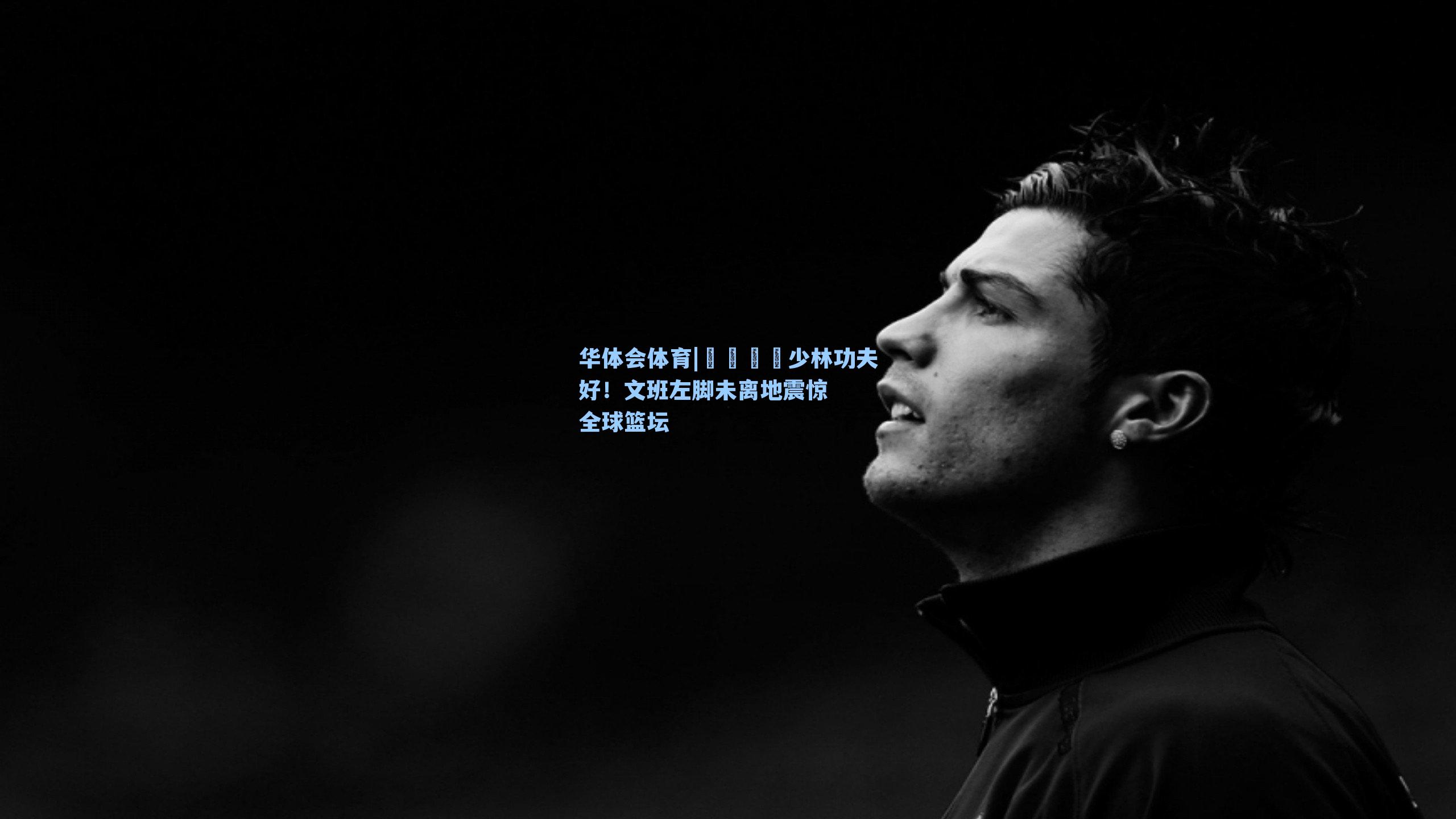 😮少林功夫好!文班左脚未离地震惊全球篮坛