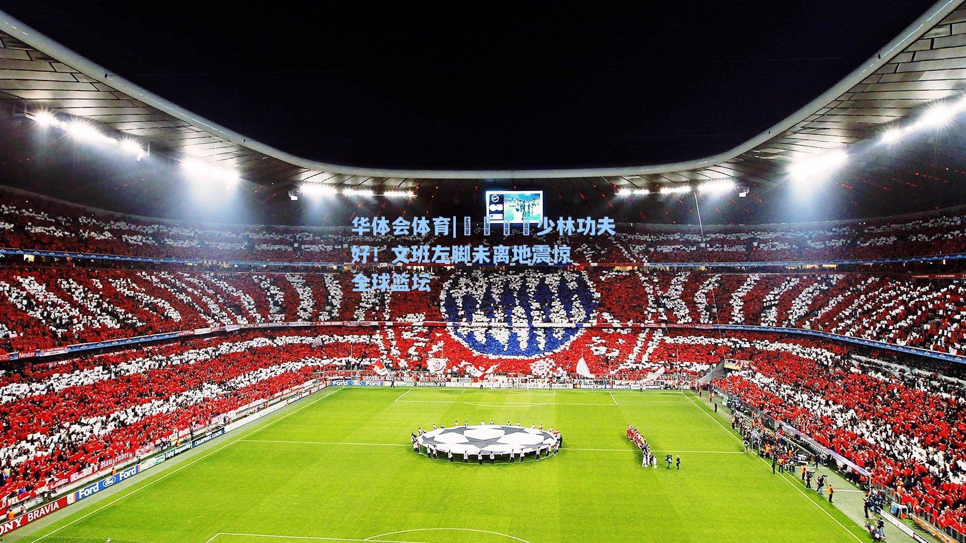 😮少林功夫好!文班左脚未离地震惊全球篮坛