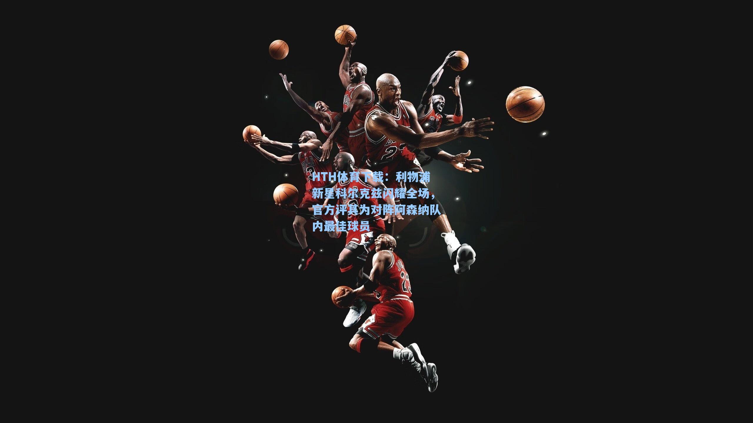 利物浦新星科尔克兹闪耀全场，官方评其为对阵阿森纳队内最佳球员