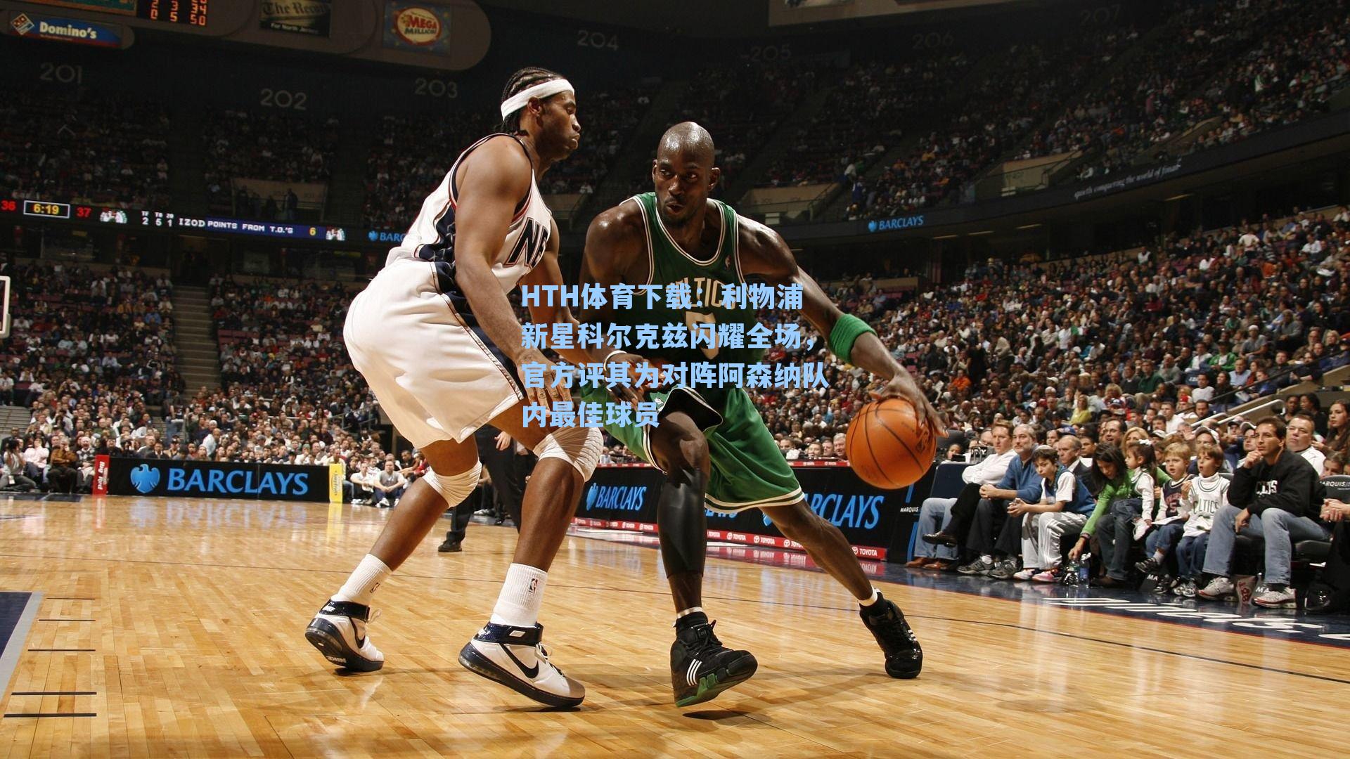 利物浦新星科尔克兹闪耀全场，官方评其为对阵阿森纳队内最佳球员