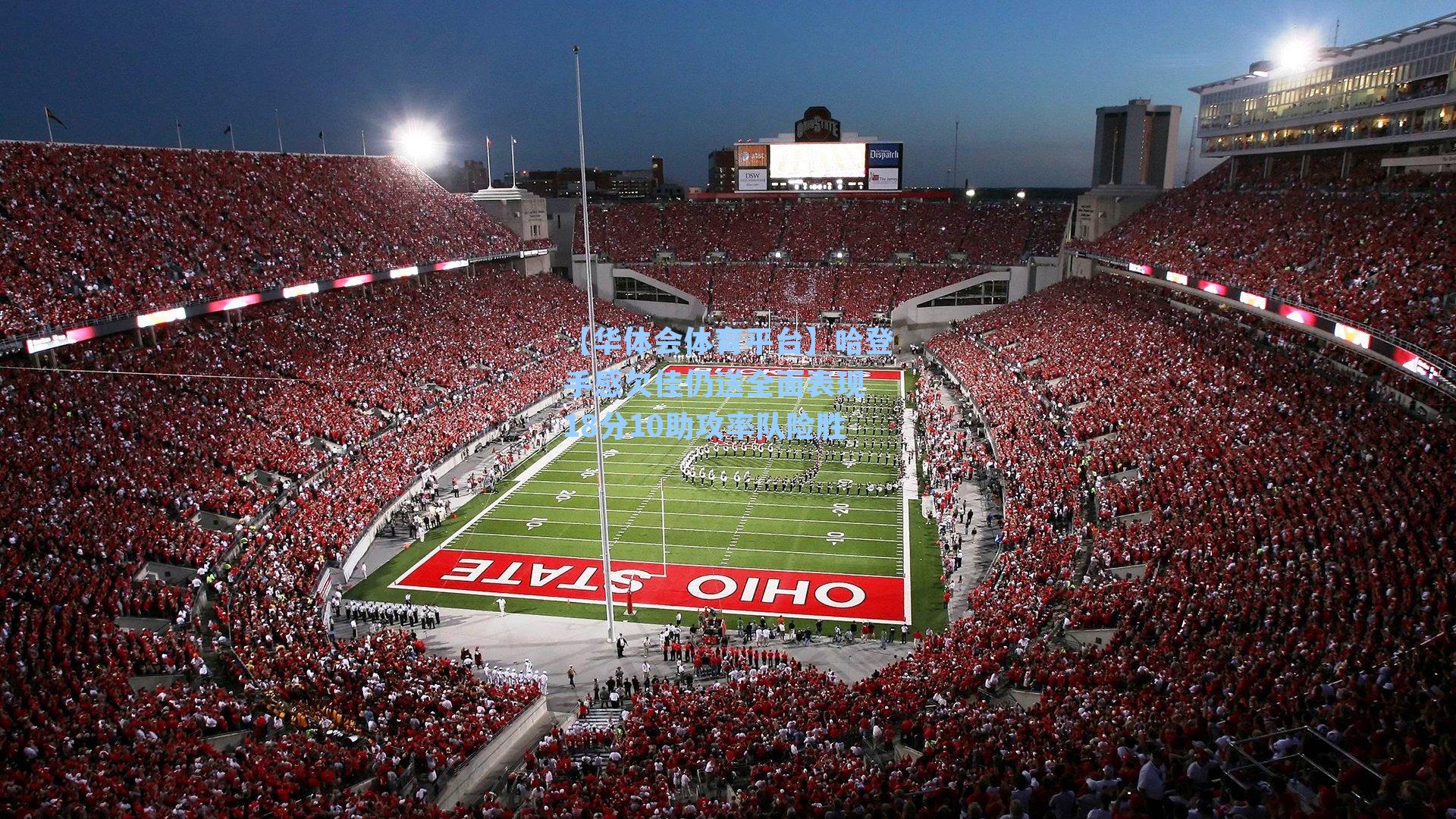 哈登手感欠佳仍送全面表现 18分10助攻率队险胜