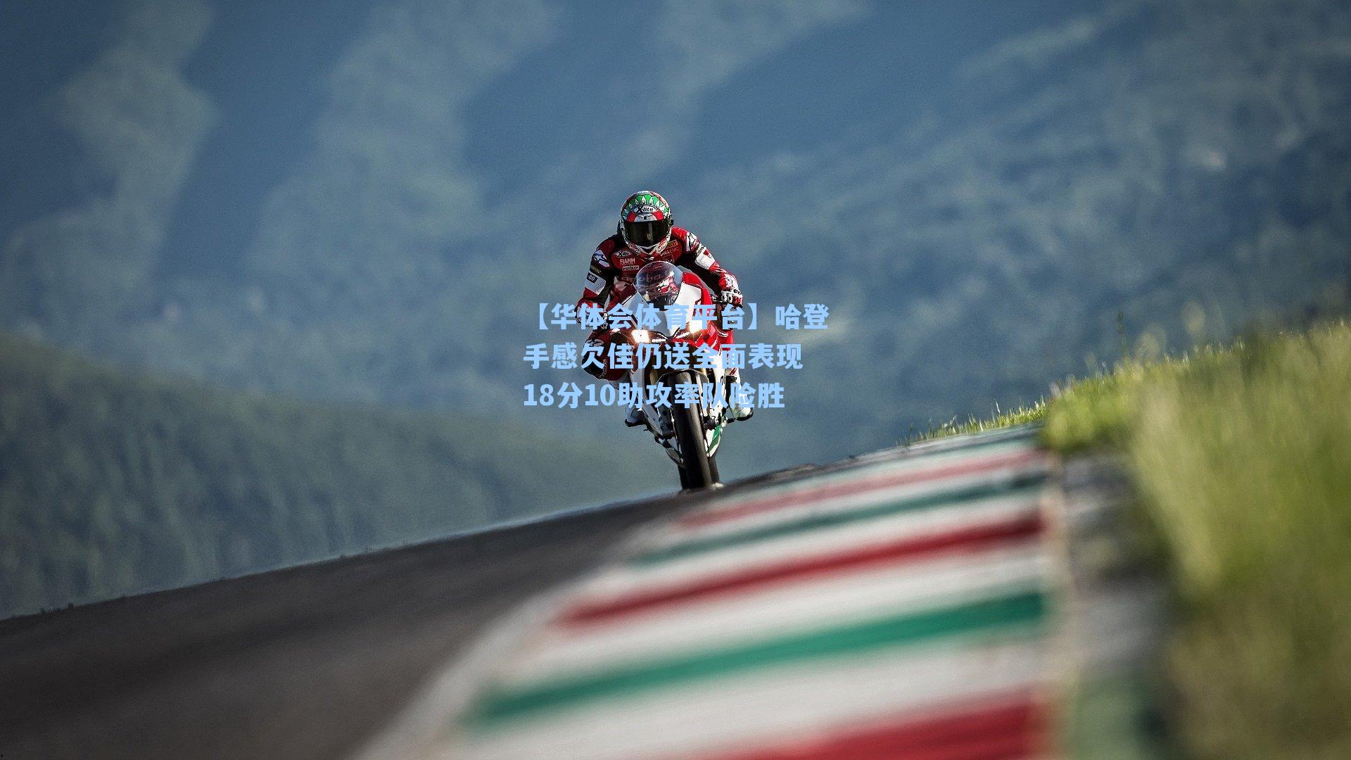 哈登手感欠佳仍送全面表现 18分10助攻率队险胜