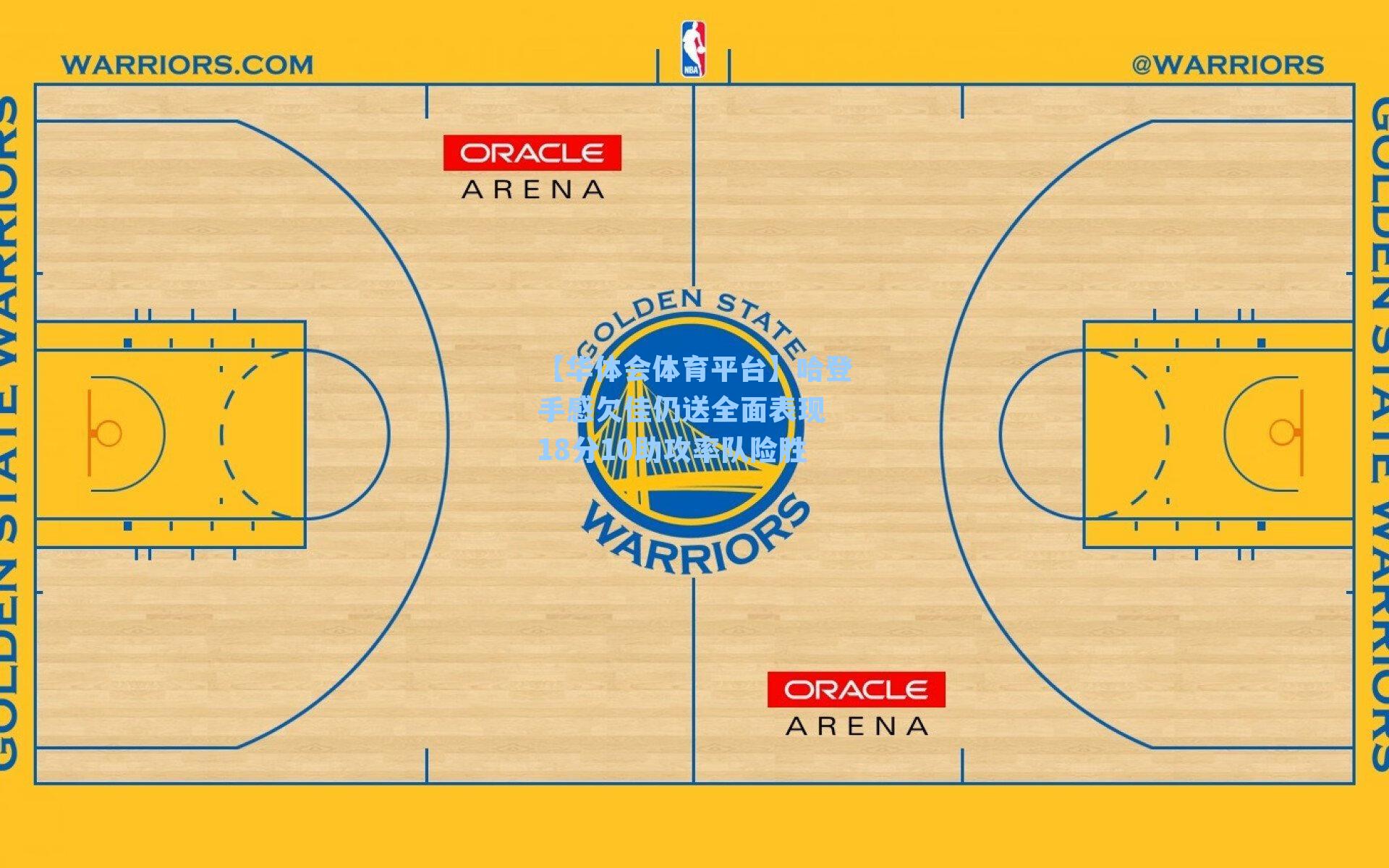 哈登手感欠佳仍送全面表现 18分10助攻率队险胜