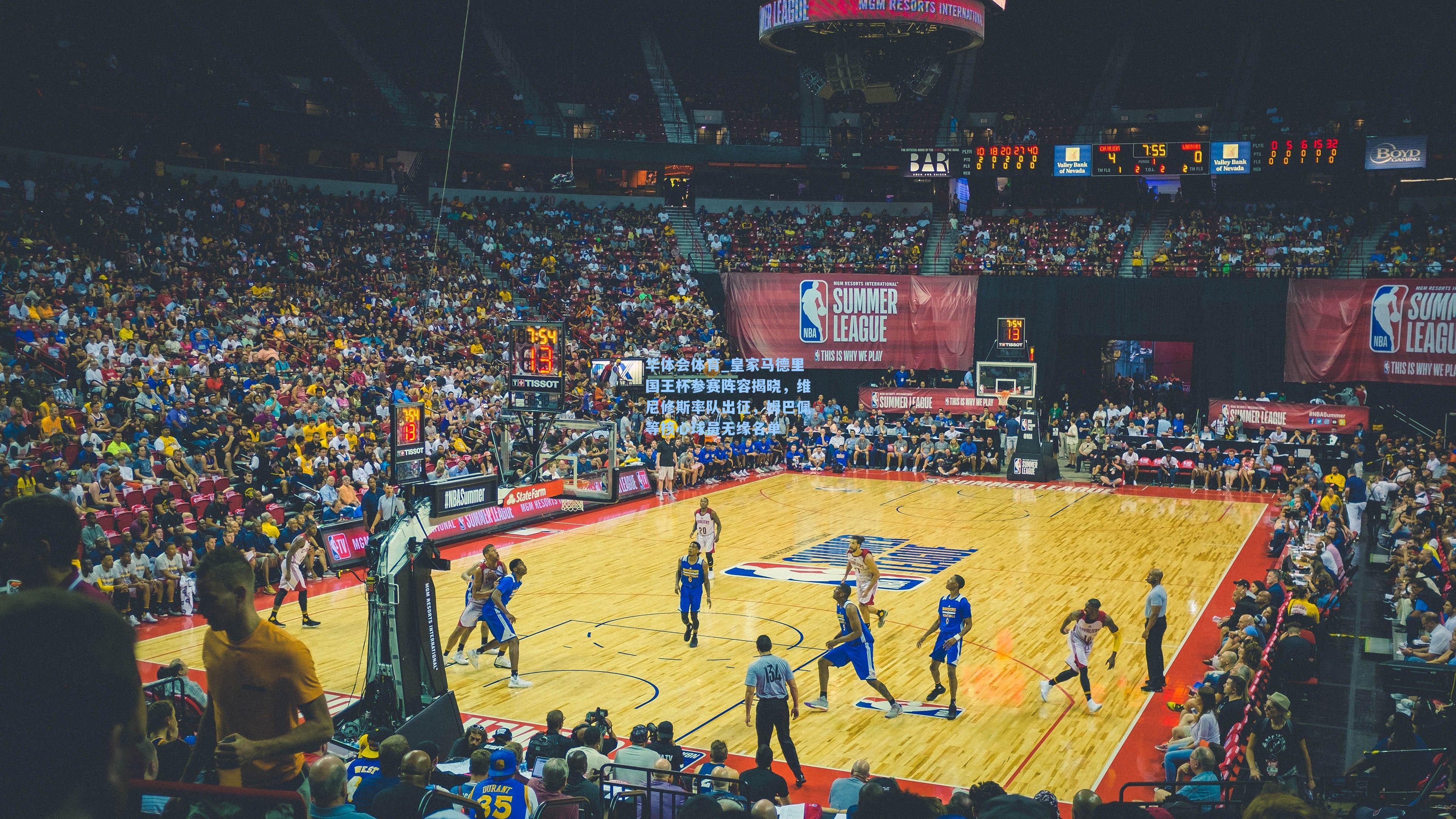 皇家马德里国王杯参赛阵容揭晓,维尼修斯率队出征,姆巴佩等核心球员无缘名单