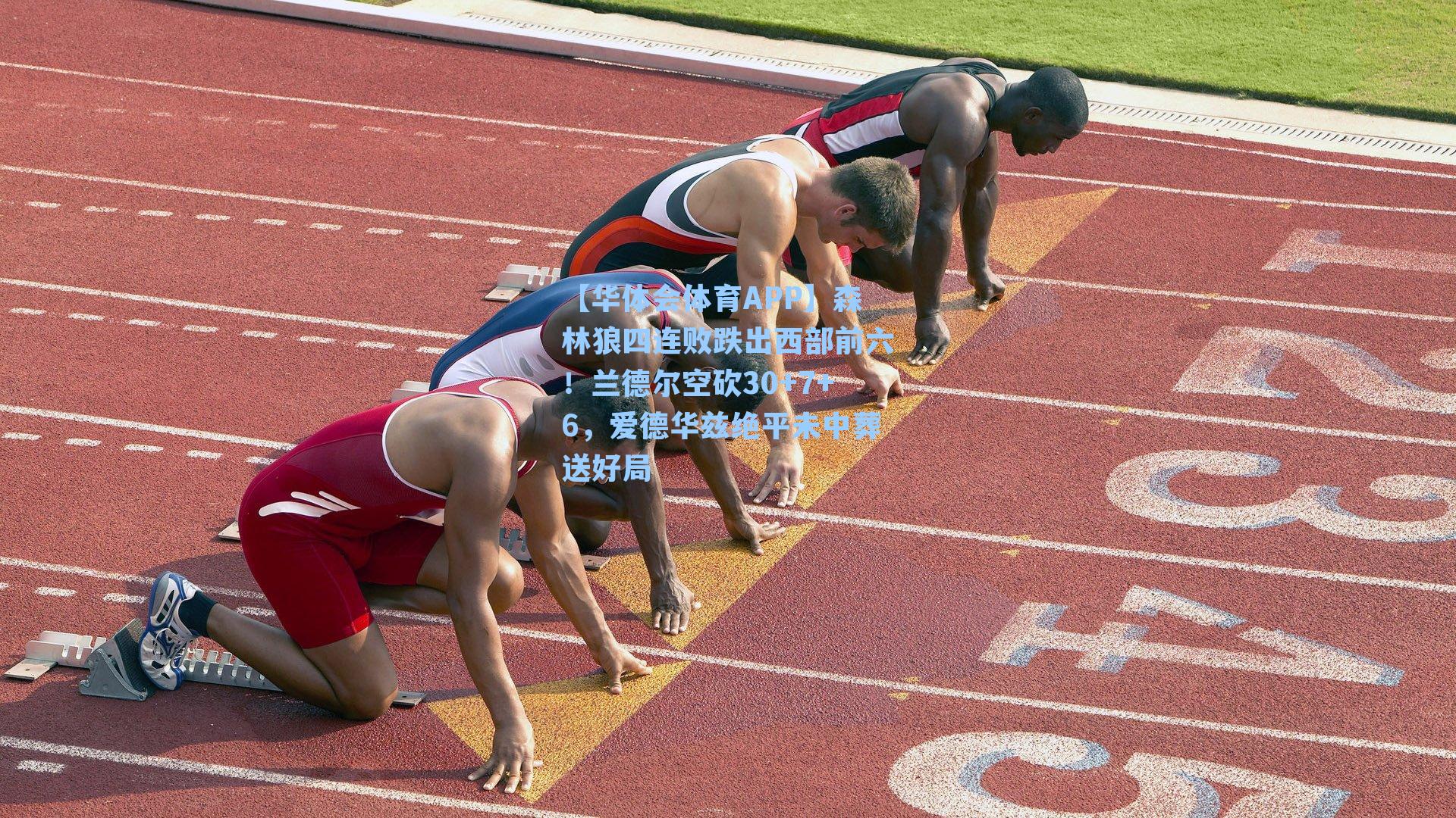 森林狼四连败跌出西部前六！兰德尔空砍30+7+6，爱德华兹绝平未中葬送好局