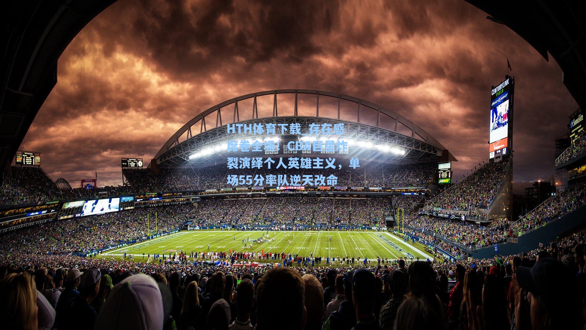 存在感席卷全场！CBA巨星炸裂演绎个人英雄主义，单场55分率队逆天改命