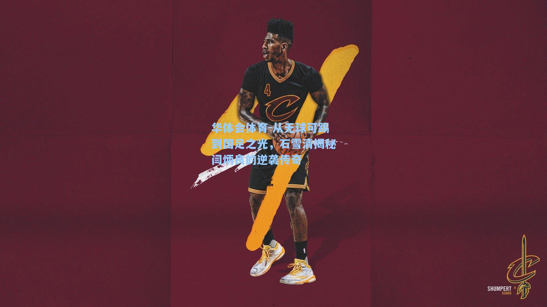 从无球可踢到国足之光，石雪清揭秘闫炳良的逆袭传奇