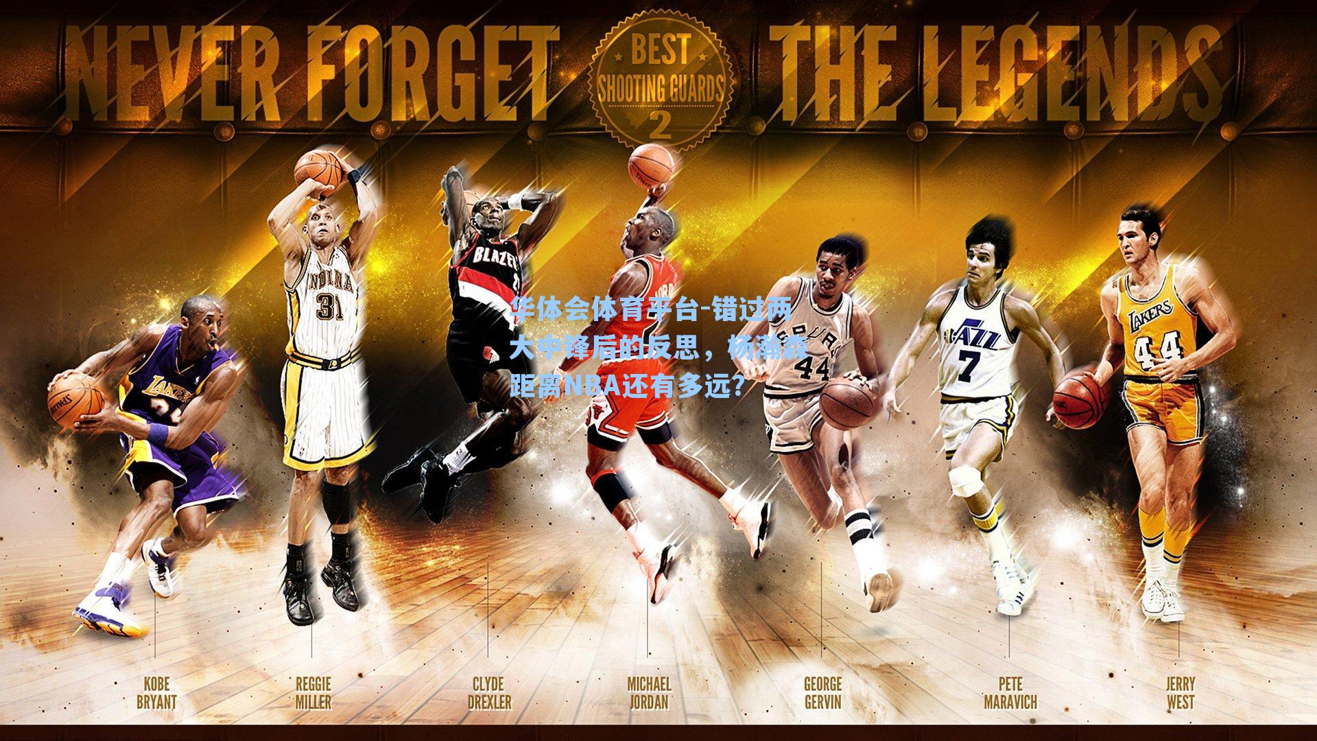 错过两大中锋后的反思，杨瀚森距离NBA还有多远？