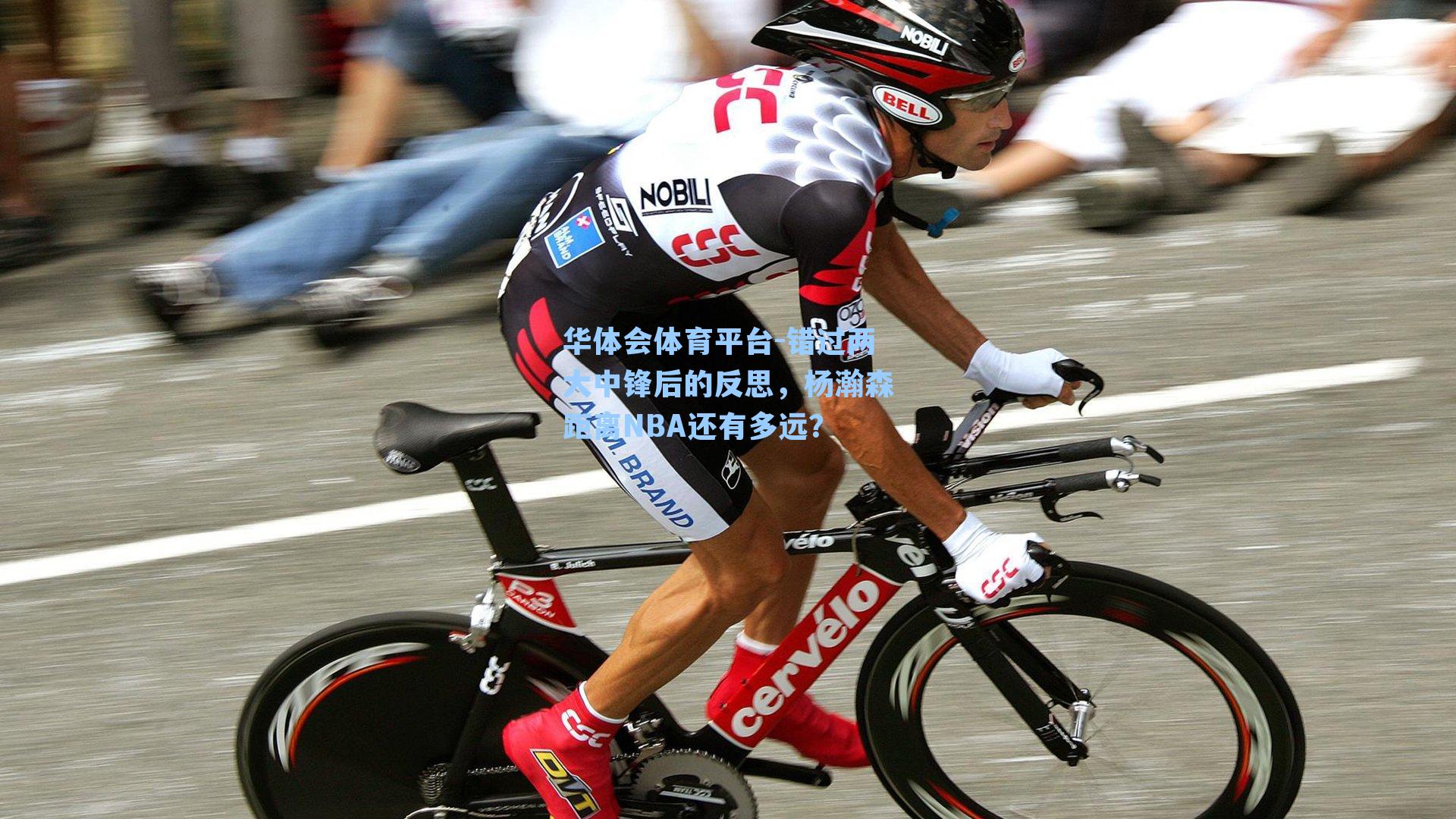 错过两大中锋后的反思，杨瀚森距离NBA还有多远？