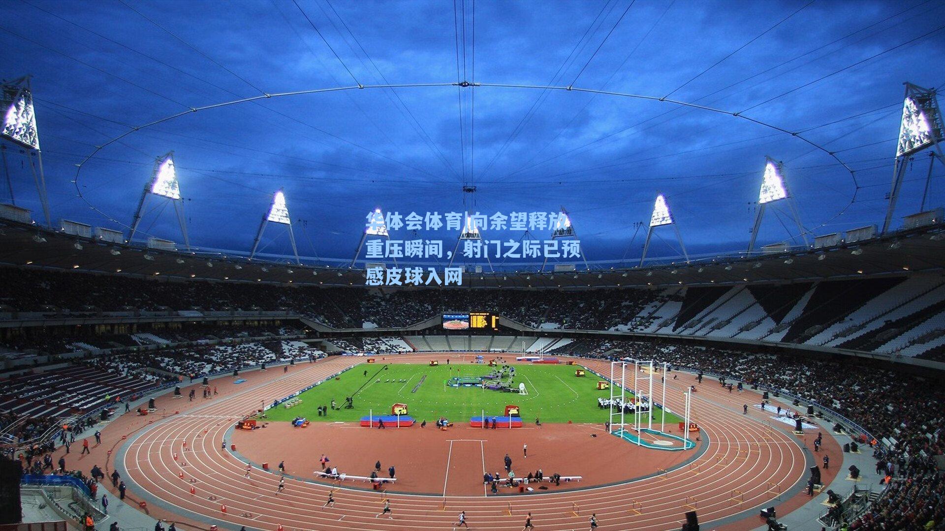 华体会体育|向余望释放重压瞬间，射门之际已预感皮球入网