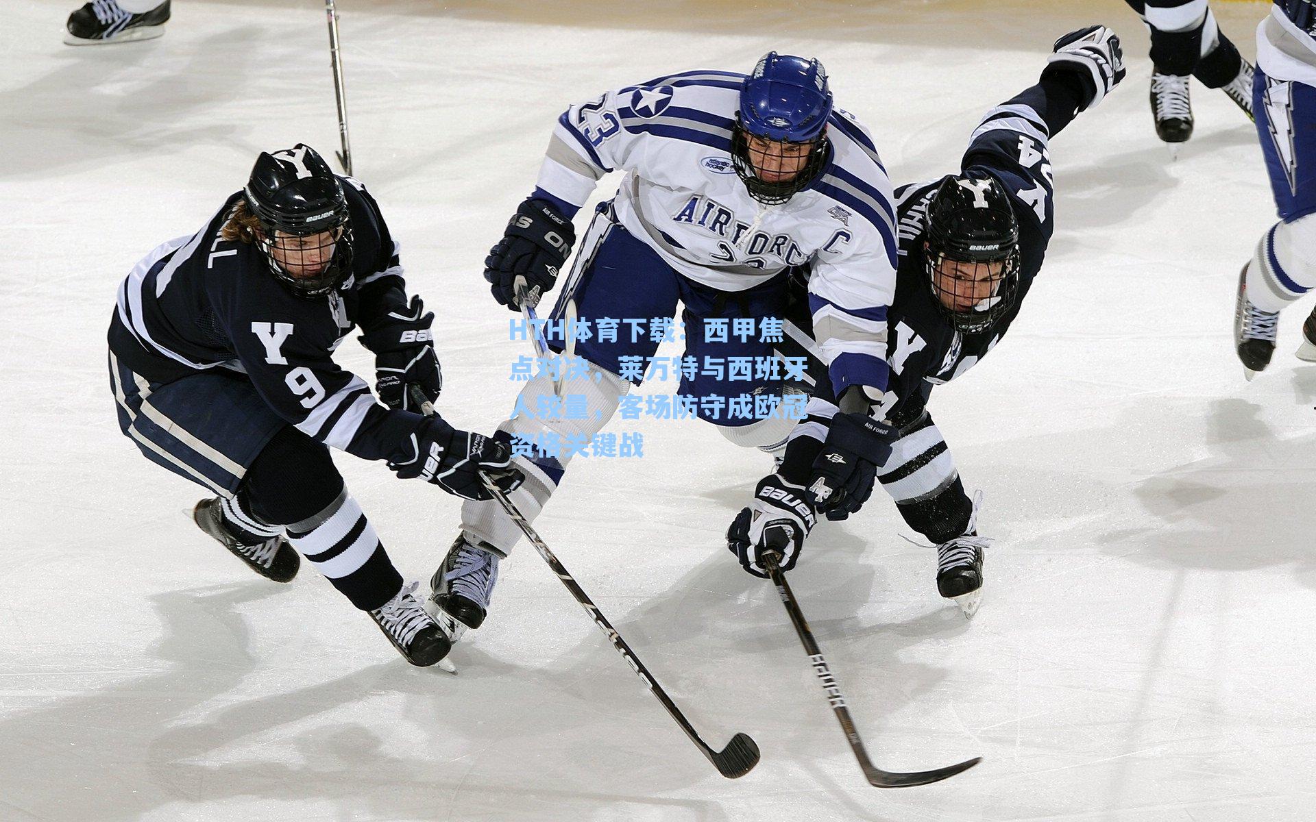 HTH体育下载：西甲焦点对决，莱万特与西班牙人较量，客场防守成欧冠资格关键战